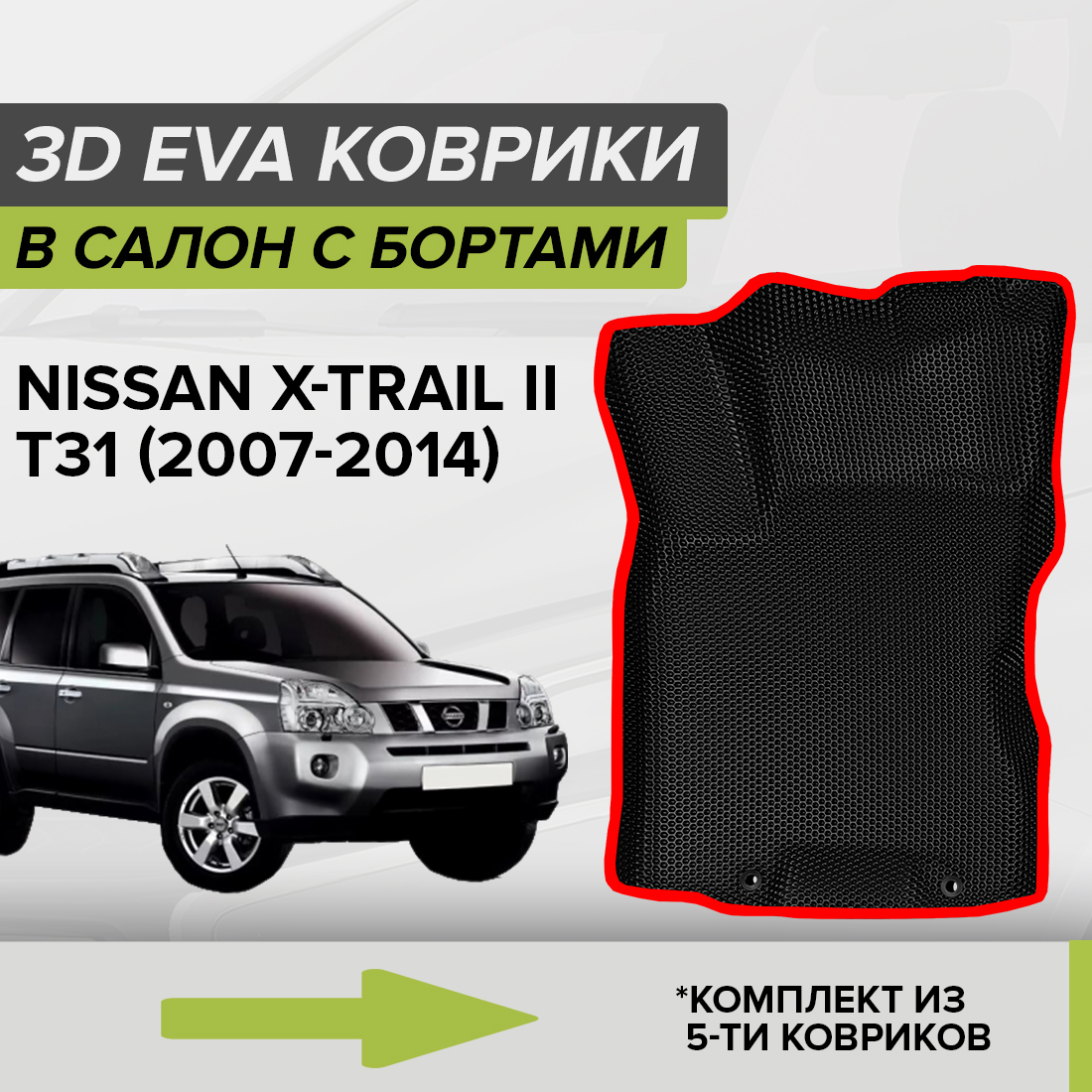 

Комплект ковриков в салон с 3D бортами ЭВА CellMat Ниссан Икстрейл II T31, черный-красный, 3DS_NISSANXTRAILIIT31