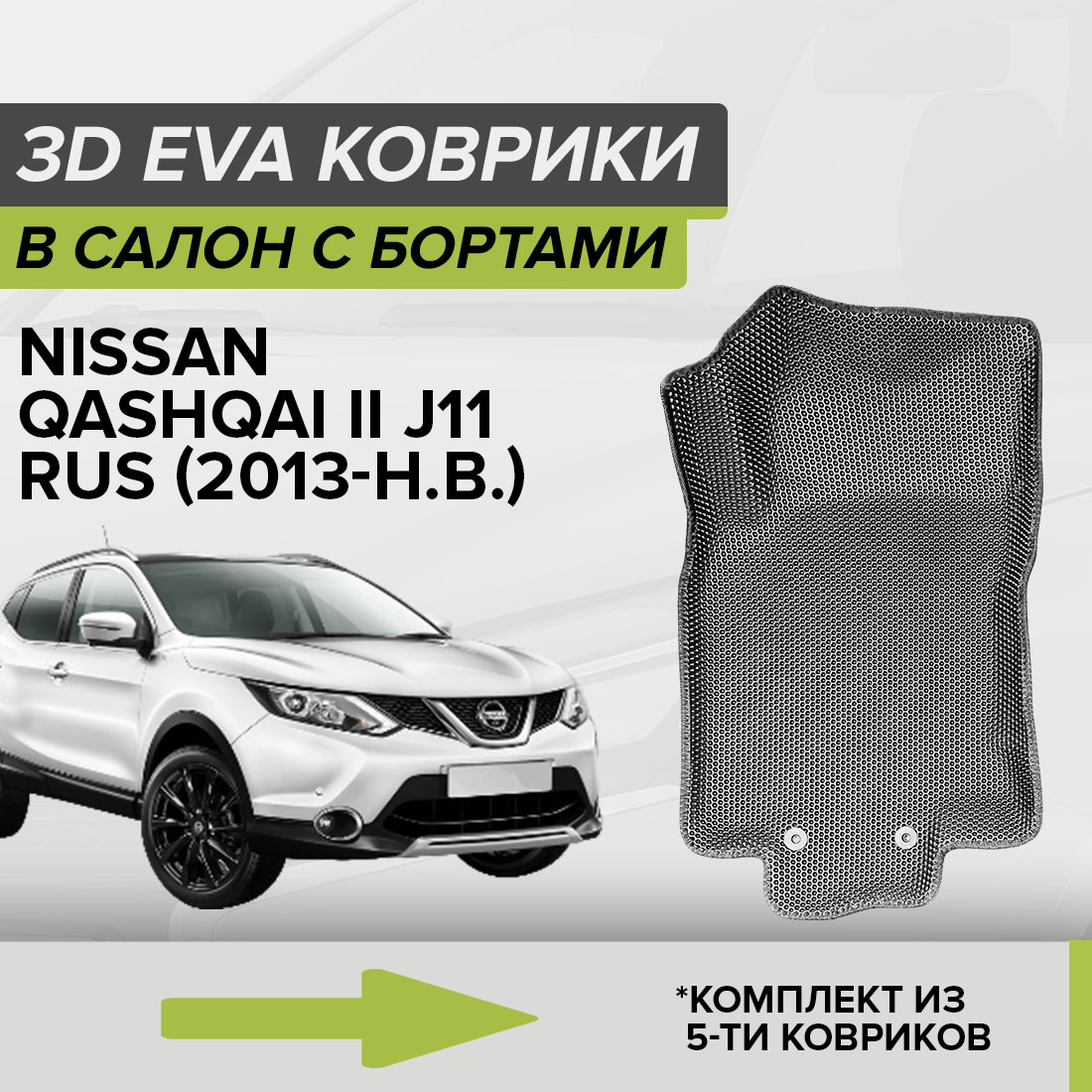 

Комплект ковриков в салон с 3D бортами ЭВА CellMat Ниссан Кашкай II J11 RUS, серый, 3DS_NISSANQASHQAIIIJ11RUS
