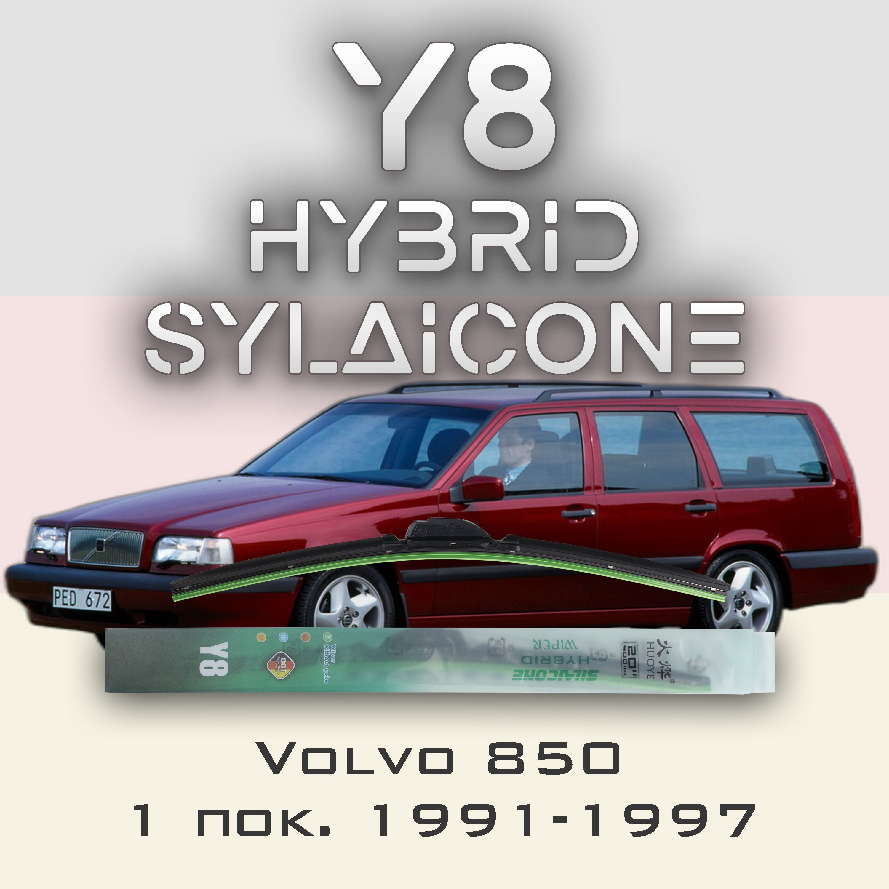 

Комплект щеток стеклоочистителя HUOYE Y8-Volvo 850 1 пок. 1991-1997, Y8