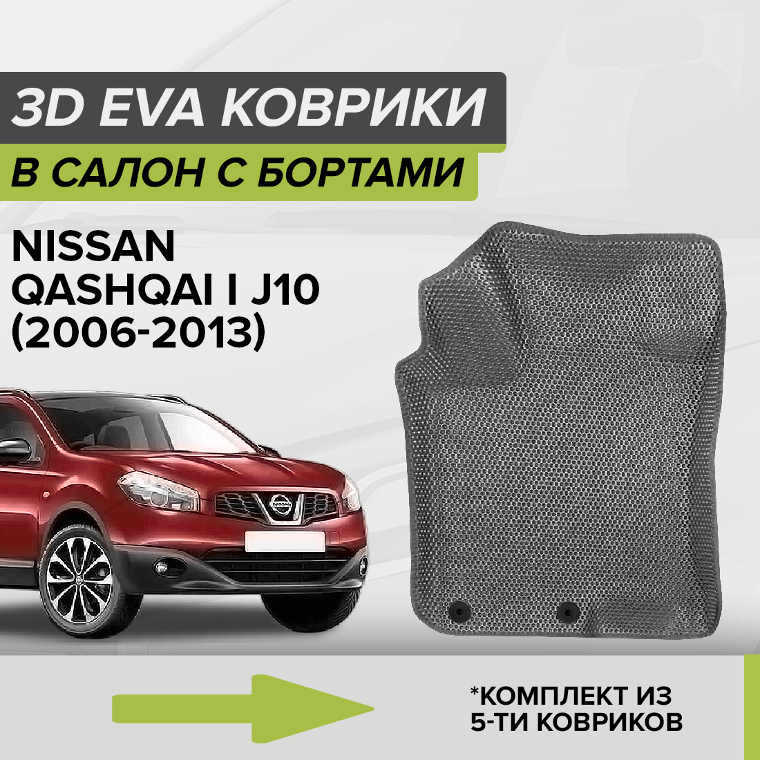 

Комплект ковриков в салон с 3D бортами ЭВА CellMat Ниссан Кашкай I J10, серый, 3DS_NISSANQASHIJ10