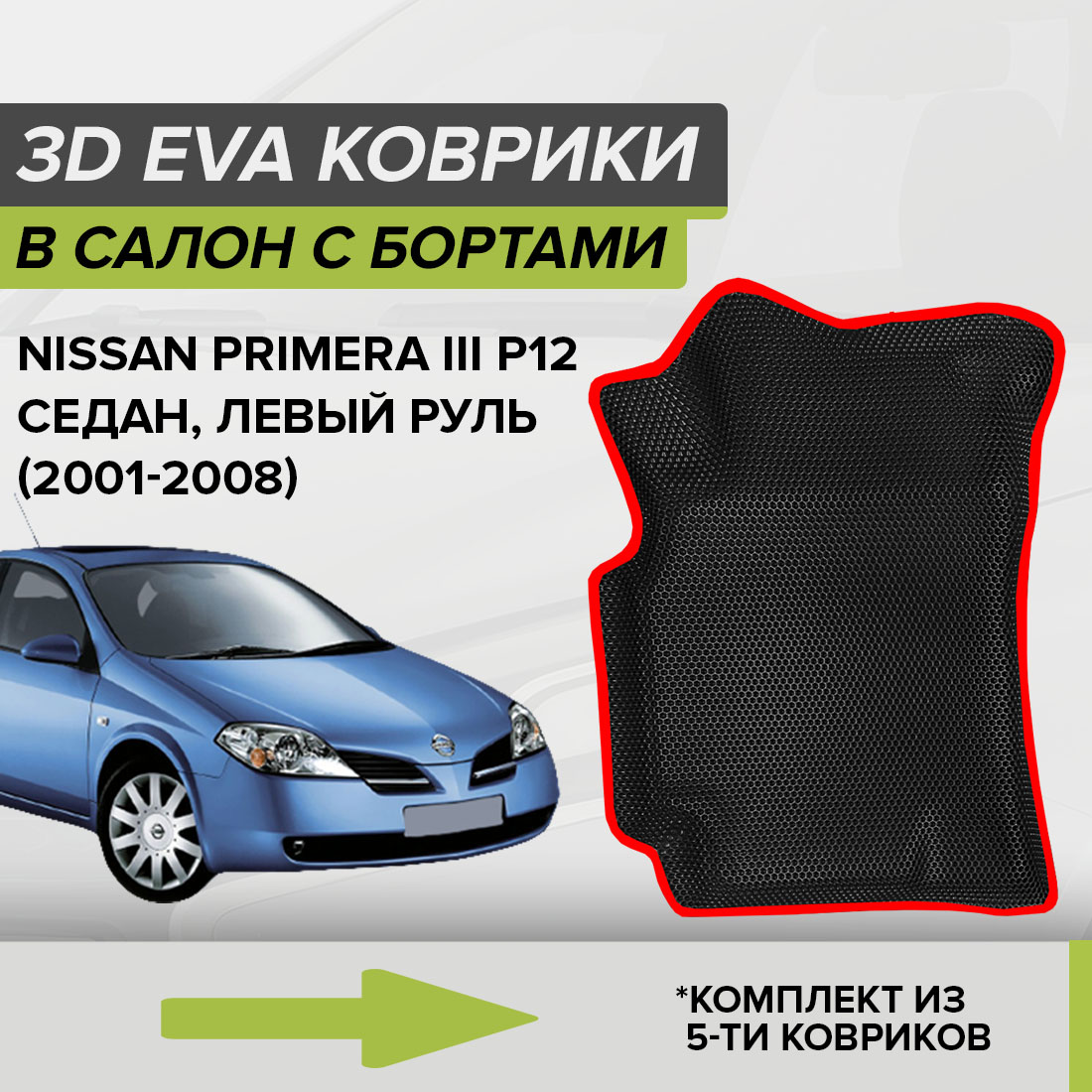 

Комплект ковриков в салон с 3D бортами ЭВА CellMat Ниссан Примера III P12, черный-красный, Primera