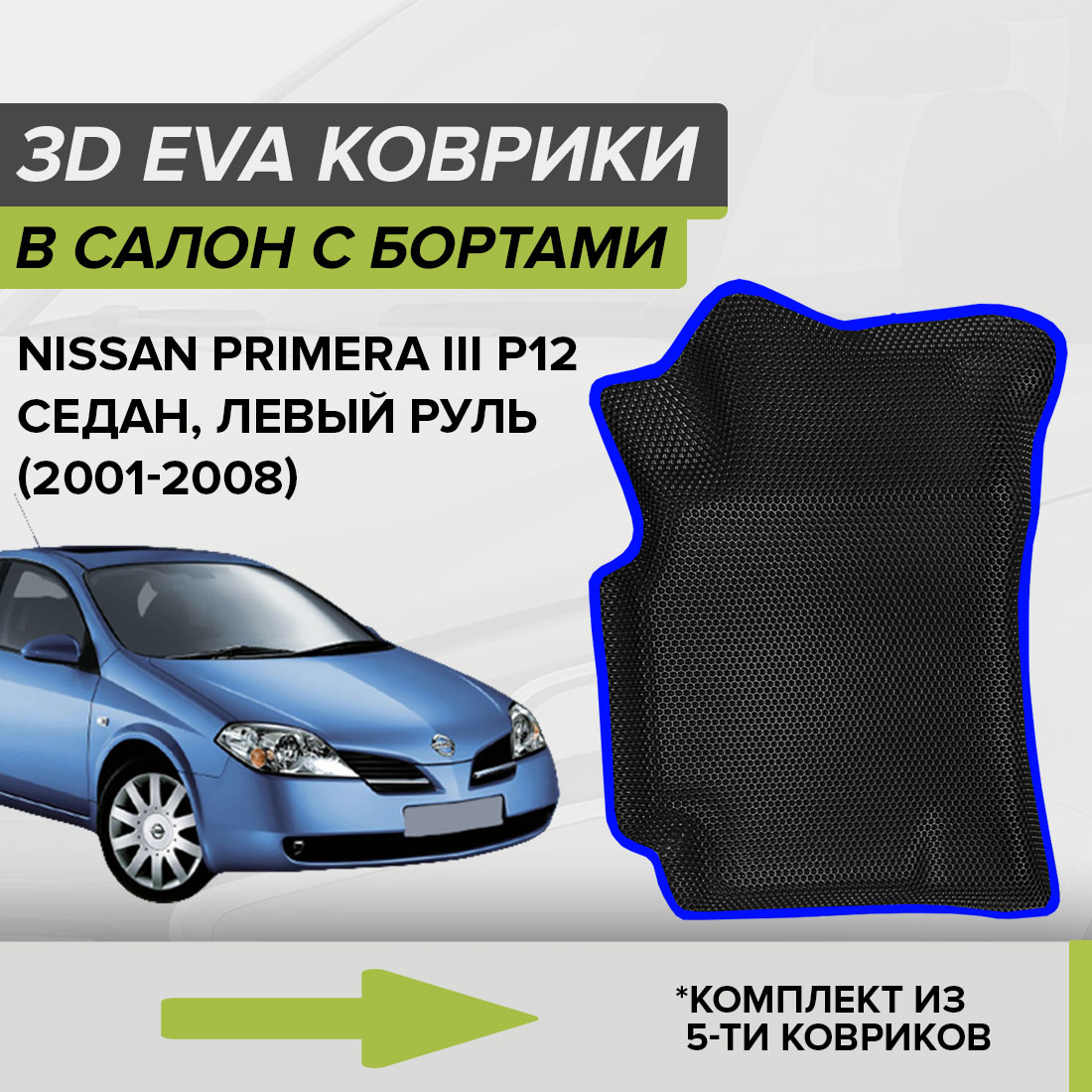 

Комплект ковриков в салон с 3D бортами ЭВА CellMat Ниссан Примера III P12, черный-синий, 3DS_NISSANPRIMERAIIIP12SED