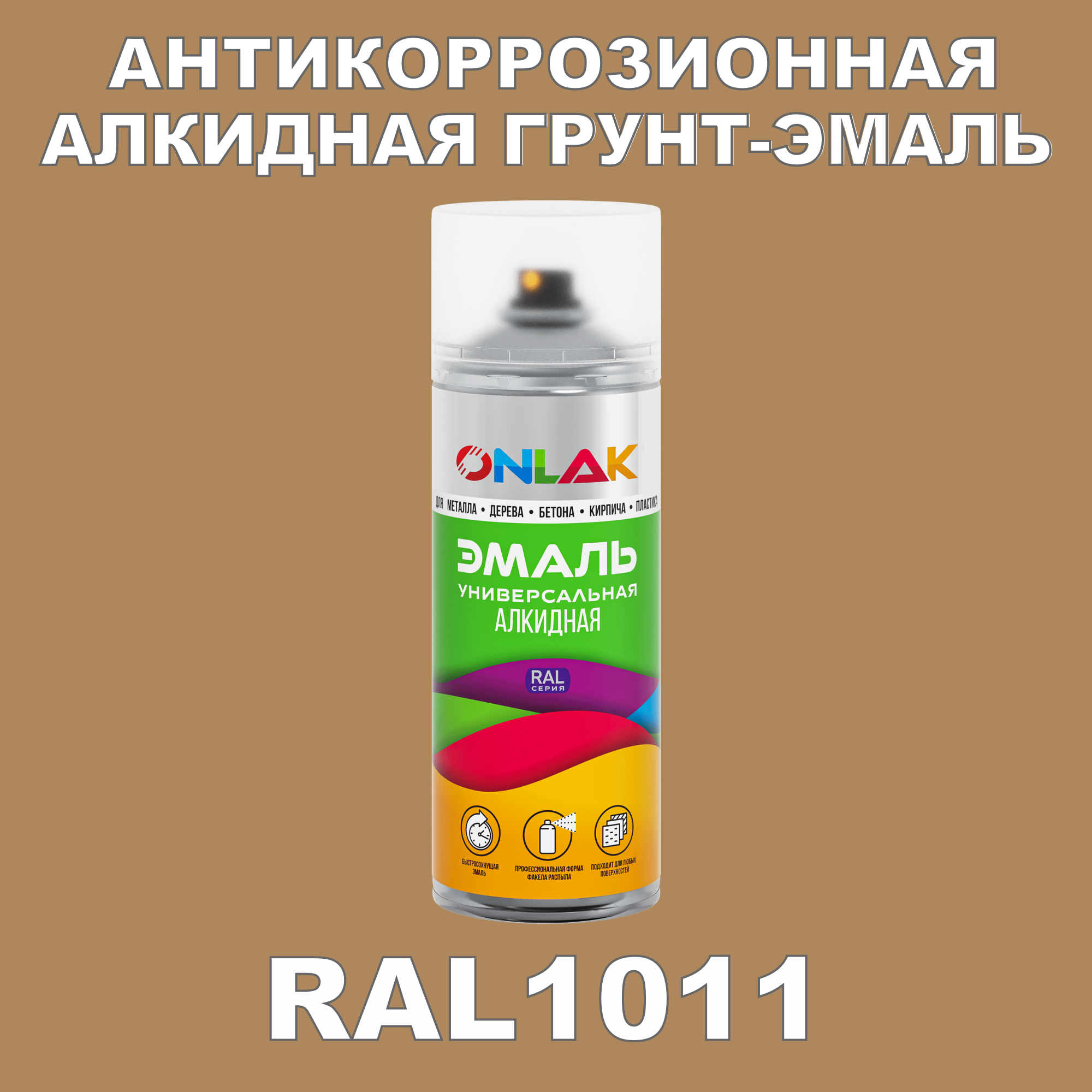 фото Антикоррозионная грунт-эмаль onlak ral1011 матовая для металла и защиты от ржавчины