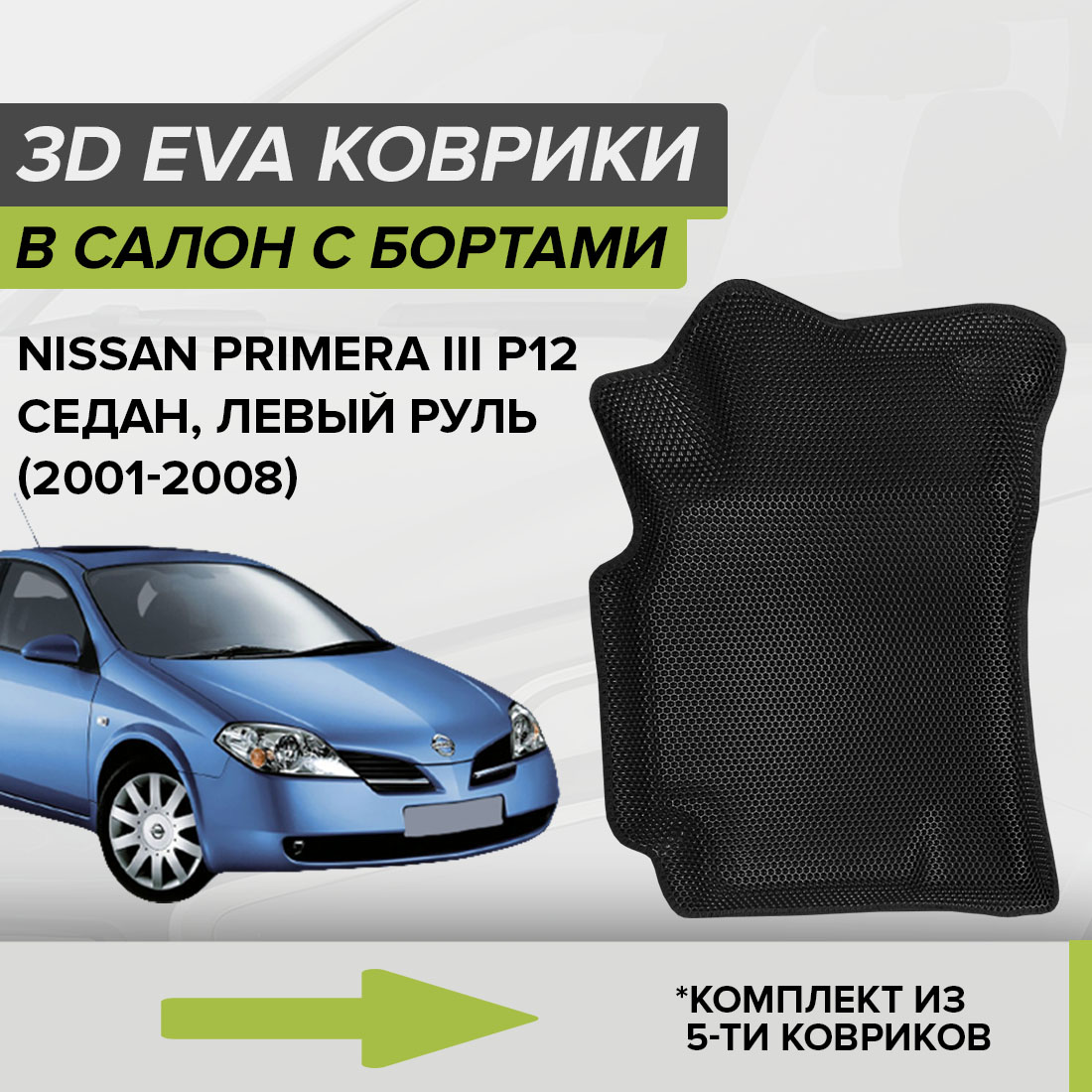 

Комплект ковриков в салон с 3D бортами ЭВА CellMat Ниссан Примера III P12, черный, 3DS_NISSANPRIMERAIIIP12SED