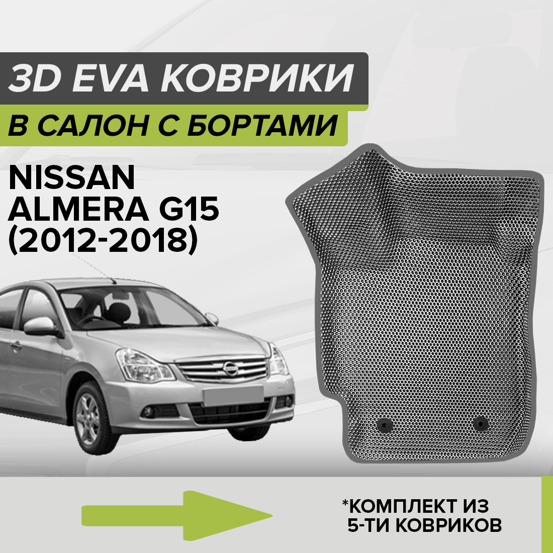 

Комплект ковриков в салон с 3D бортами ЭВА CellMat Ниссан Альмера G15, серый, 3DS_NISSANALMERAG15