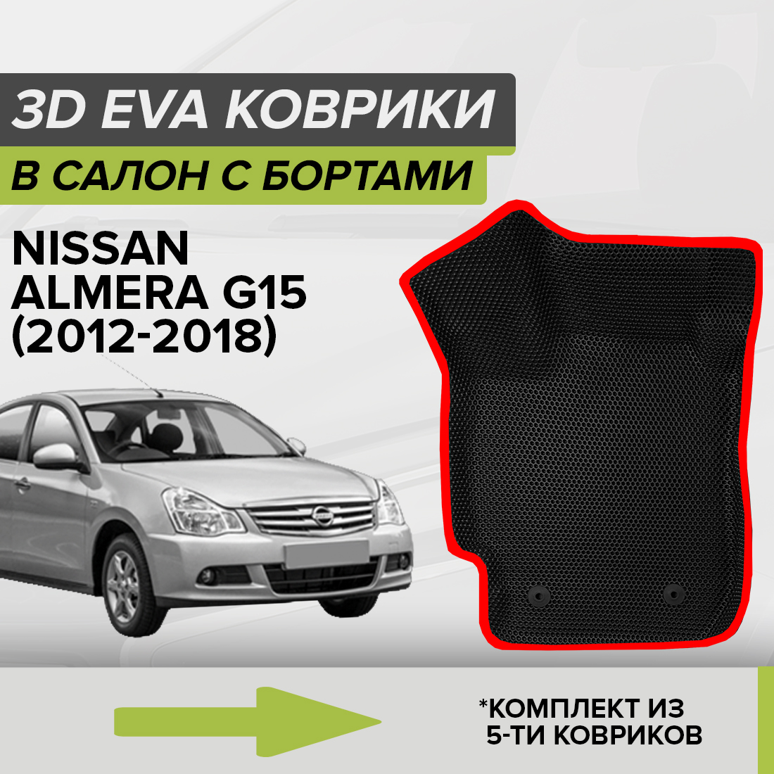 

Комплект ковриков в салон с 3D бортами ЭВА CellMat Ниссан Альмера G15, черный-красный, 3DS_NISSANALMERAG15