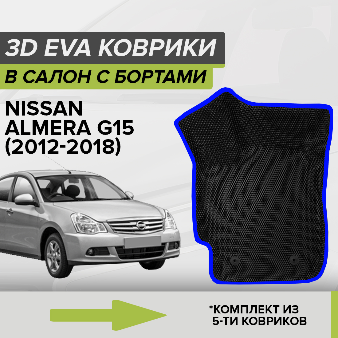 

Комплект ковриков в салон с 3D бортами ЭВА CellMat Ниссан Альмера G15, черный-синий, 3DS_NISSANALMERAG15