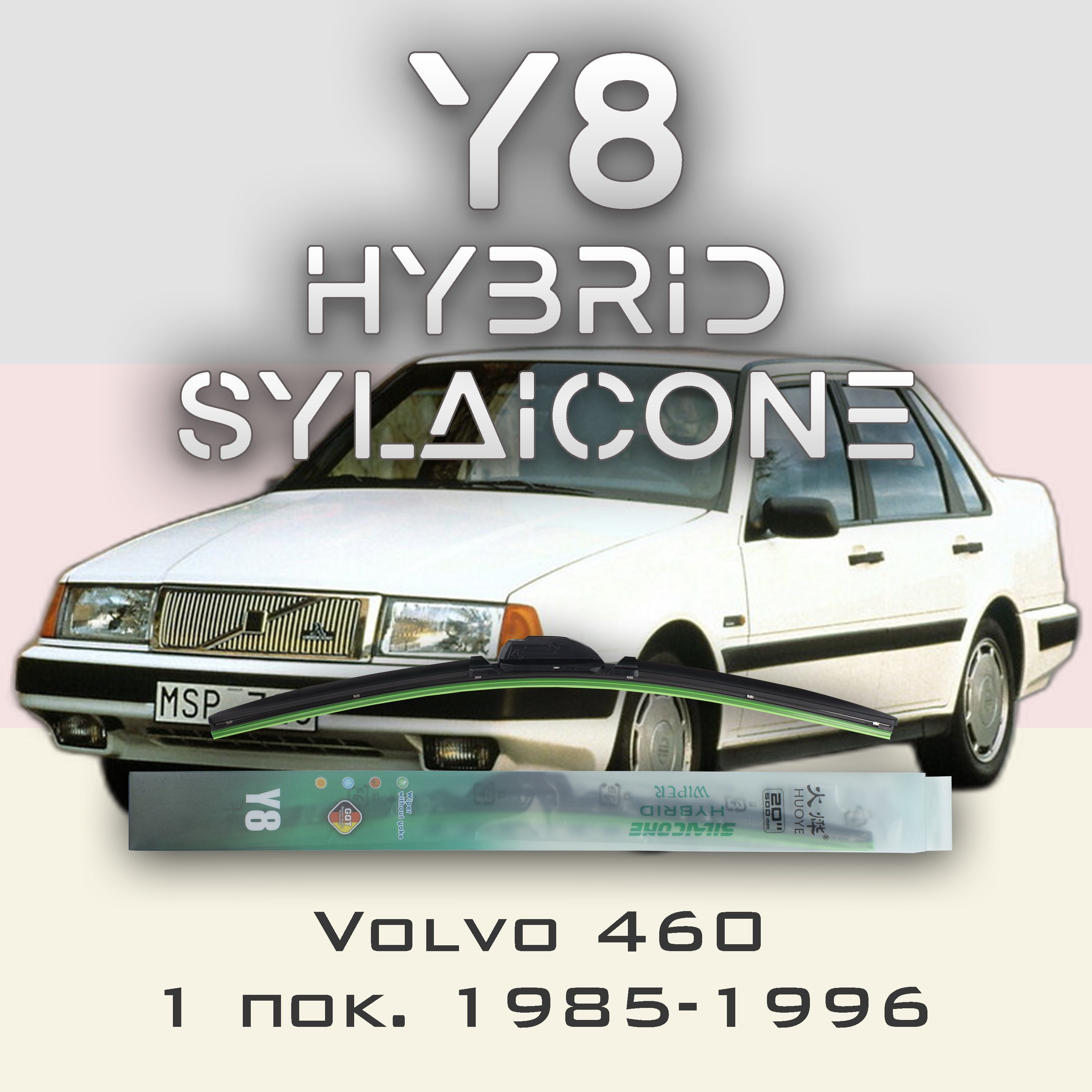 

Комплект щеток стеклоочистителя HUOYE Y8-Volvo 460 1 пок. 1985-1996, Y8