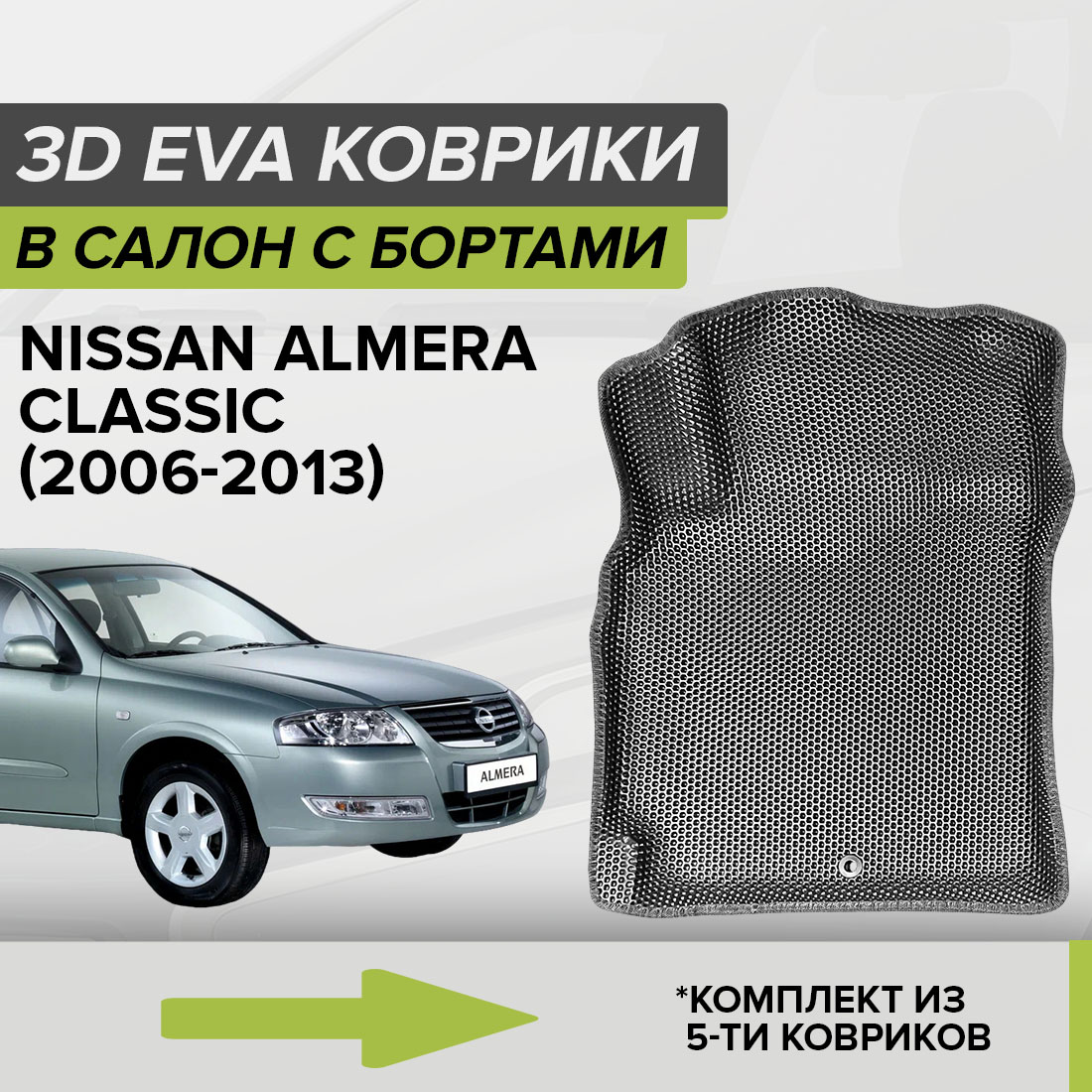 

Комплект ковриков в салон с 3D бортами ЭВА CellMat Ниссан Альмера Классик, серый, 3DS_NISSANALMERACLASSIC