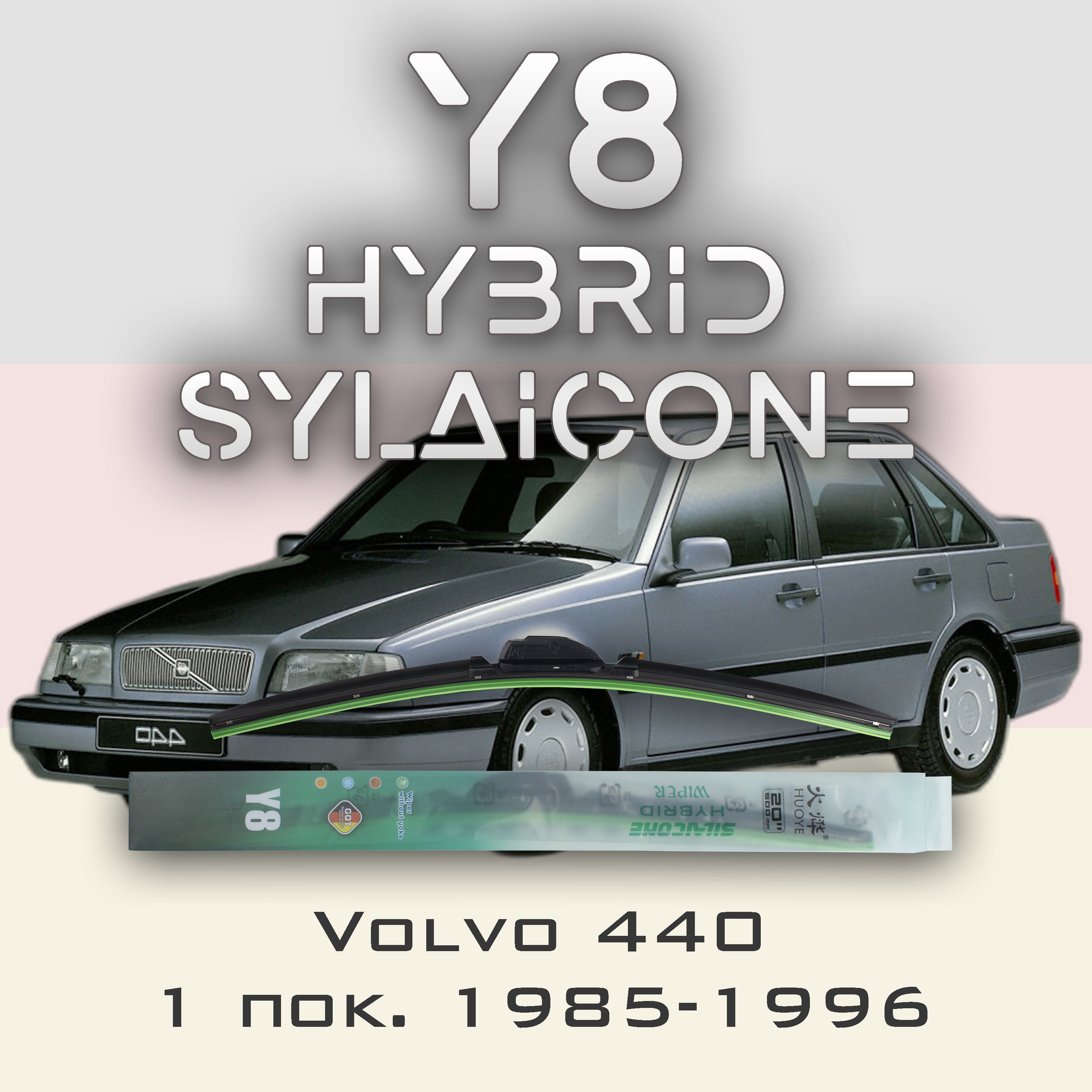 

Комплект щеток стеклоочистителя HUOYE Y8-Volvo 440 1 пок. 1985-1996, Y8