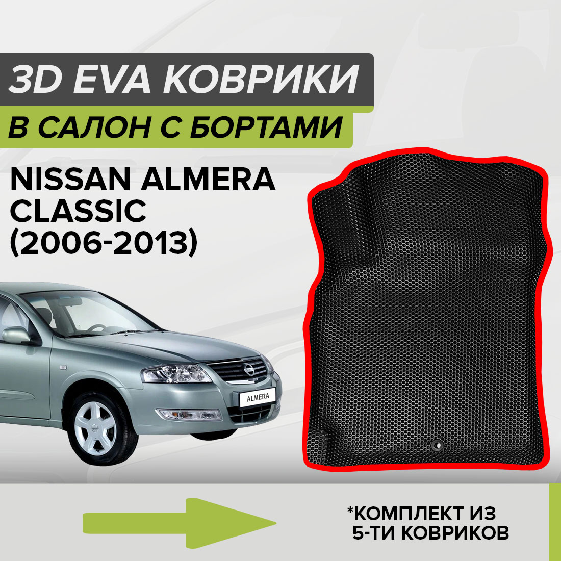 

Комплект ковриков в салон с 3D бортами ЭВА CellMat Ниссан Альмера Классик, черный-красный, 3DS_NISSANALMERACLASSIC