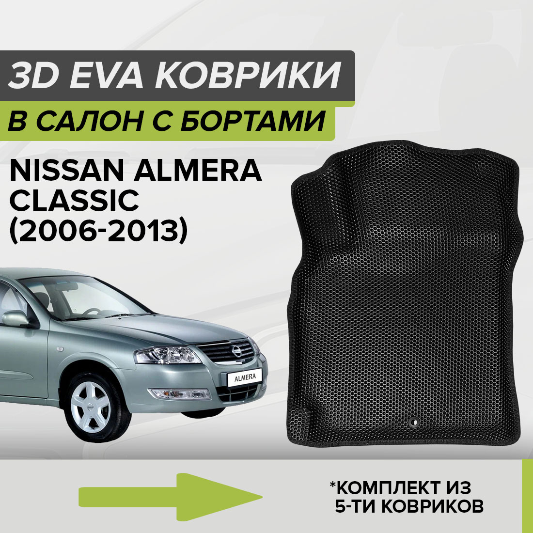 

Комплект ковриков в салон с 3D бортами ЭВА CellMat Ниссан Альмера Классик, черный, 3DS_NISSANALMERACLASSIC