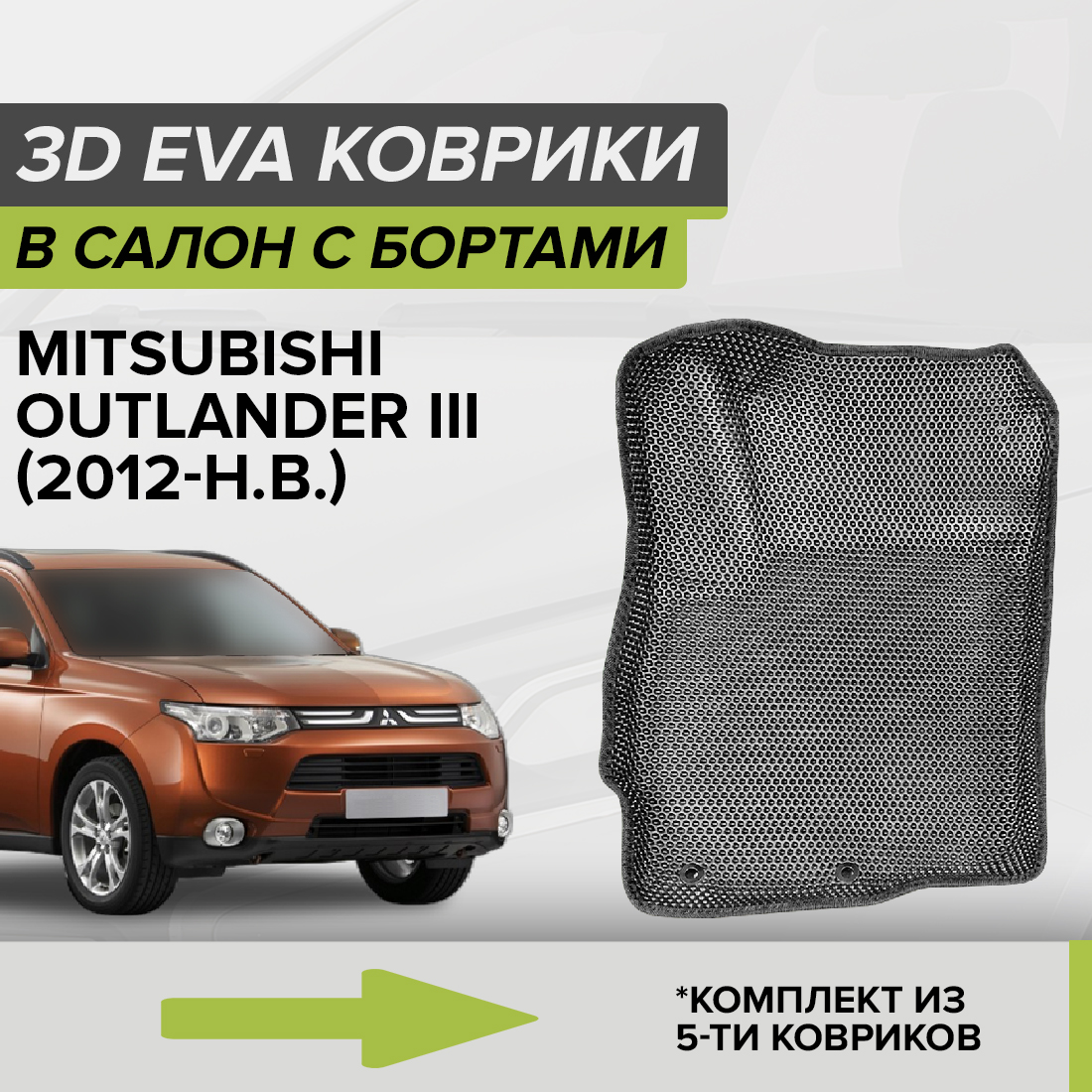 

Комплект ковриков в салон с 3D бортами ЭВА CellMat Митсубиси Аутлендер III, серый, 3DS_MITSUBOUTLANDERIII