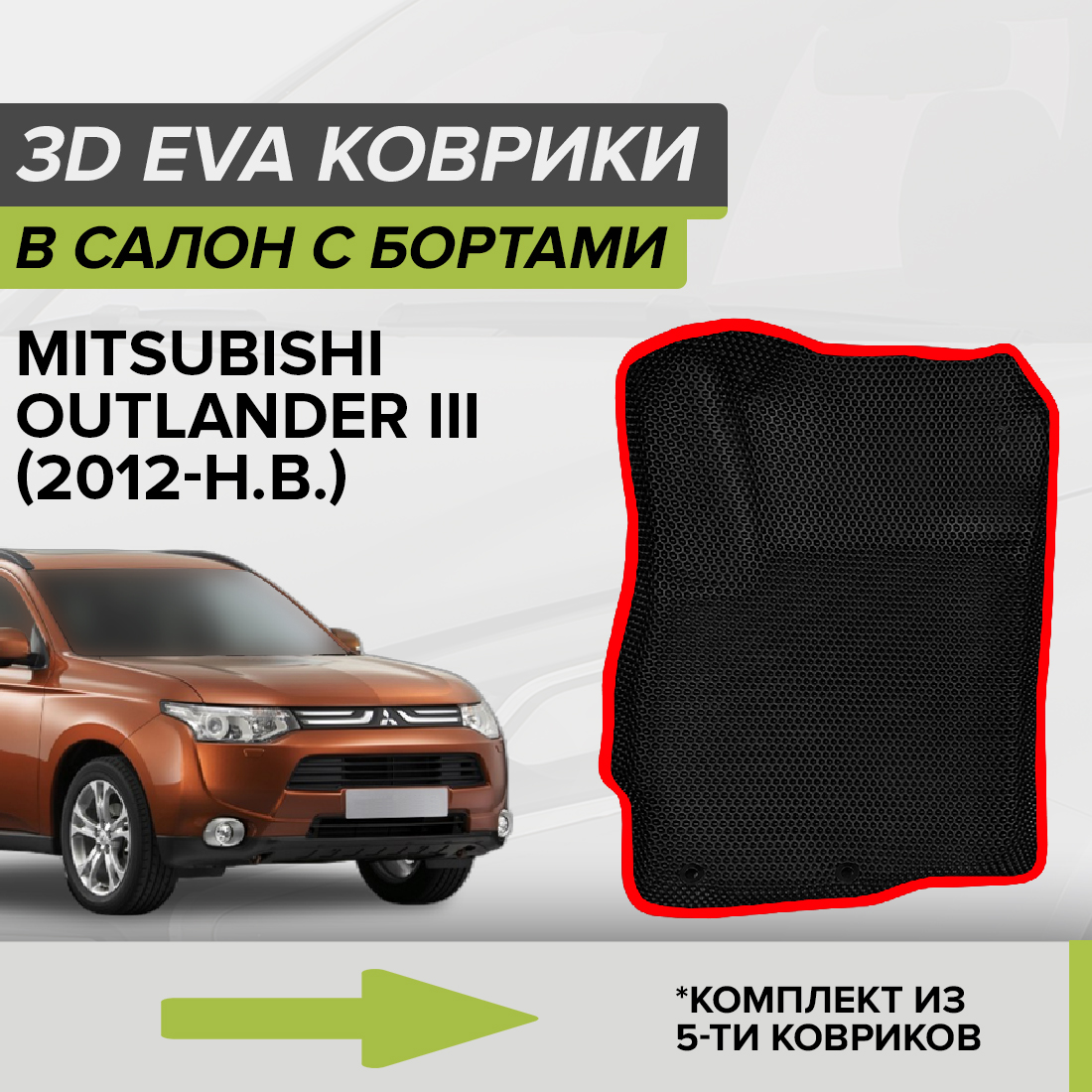 

Комплект ковриков в салон с 3D бортами ЭВА CellMat Митсубиси Аутлендер III, черный-красный, 3DS_MITSUBOUTLANDERIII