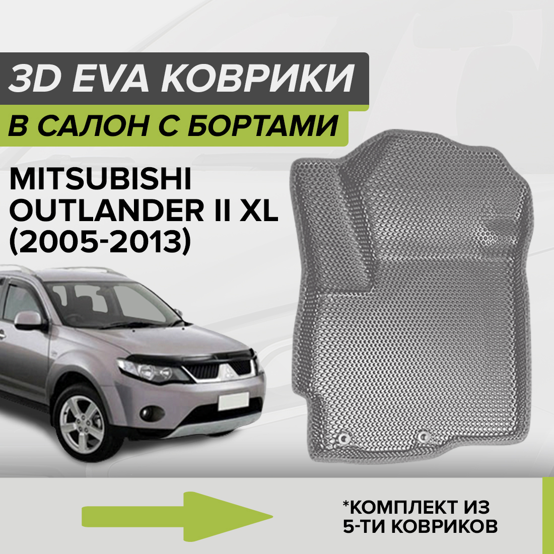 

Комплект ковриков в салон с 3D бортами ЭВА CellMat Митсубиси Аутлендер II, серый, 3DS_MITSUBISHIOUTLANDERIIXL
