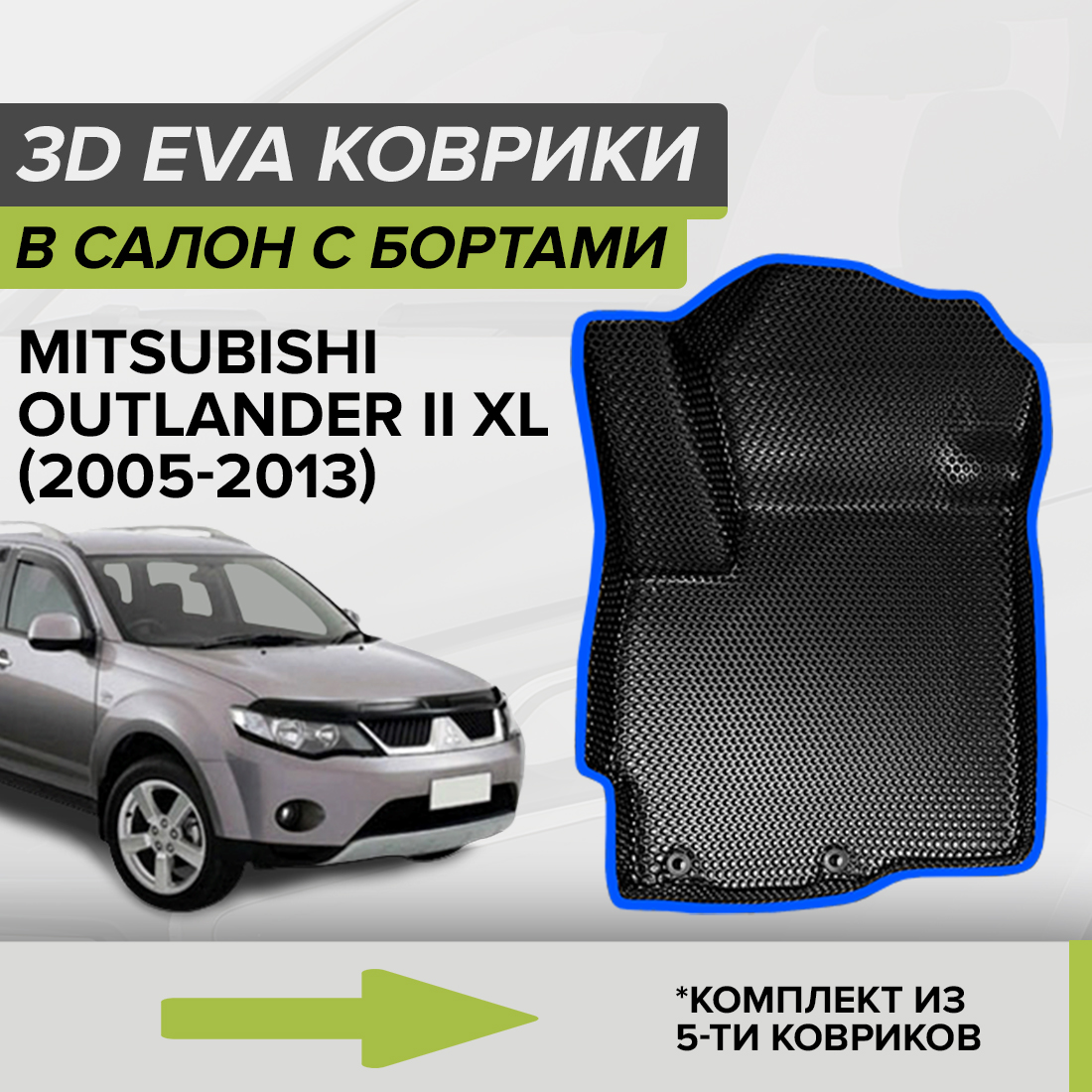 

Комплект ковриков в салон с 3D бортами ЭВА CellMat Митсубиси Аутлендер II, черный-синий, 3DS_MITSUBISHIOUTLANDERIIXL