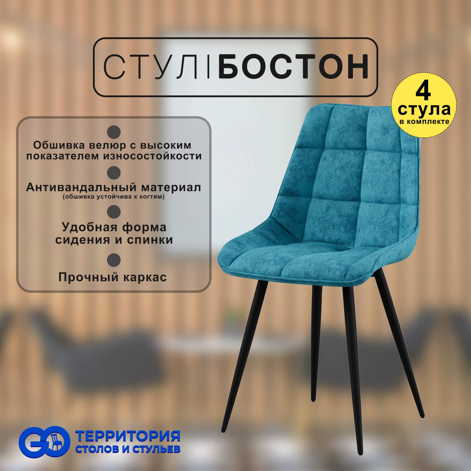 

Стулья для кухни GoTerritory Бостон комплект 4 шт синий, Бостон