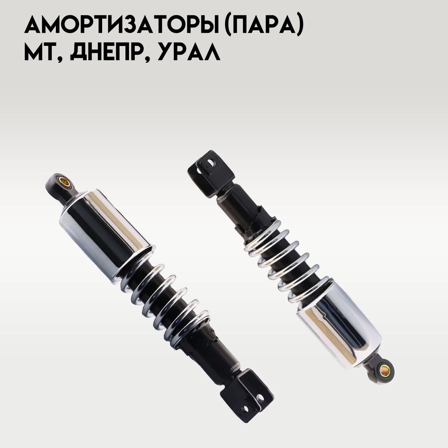 Амортизаторы (пара) МТ, ДНЕПР, УРАЛ 350mm (регулируемые, D-12mm, черный-хром) SDTW