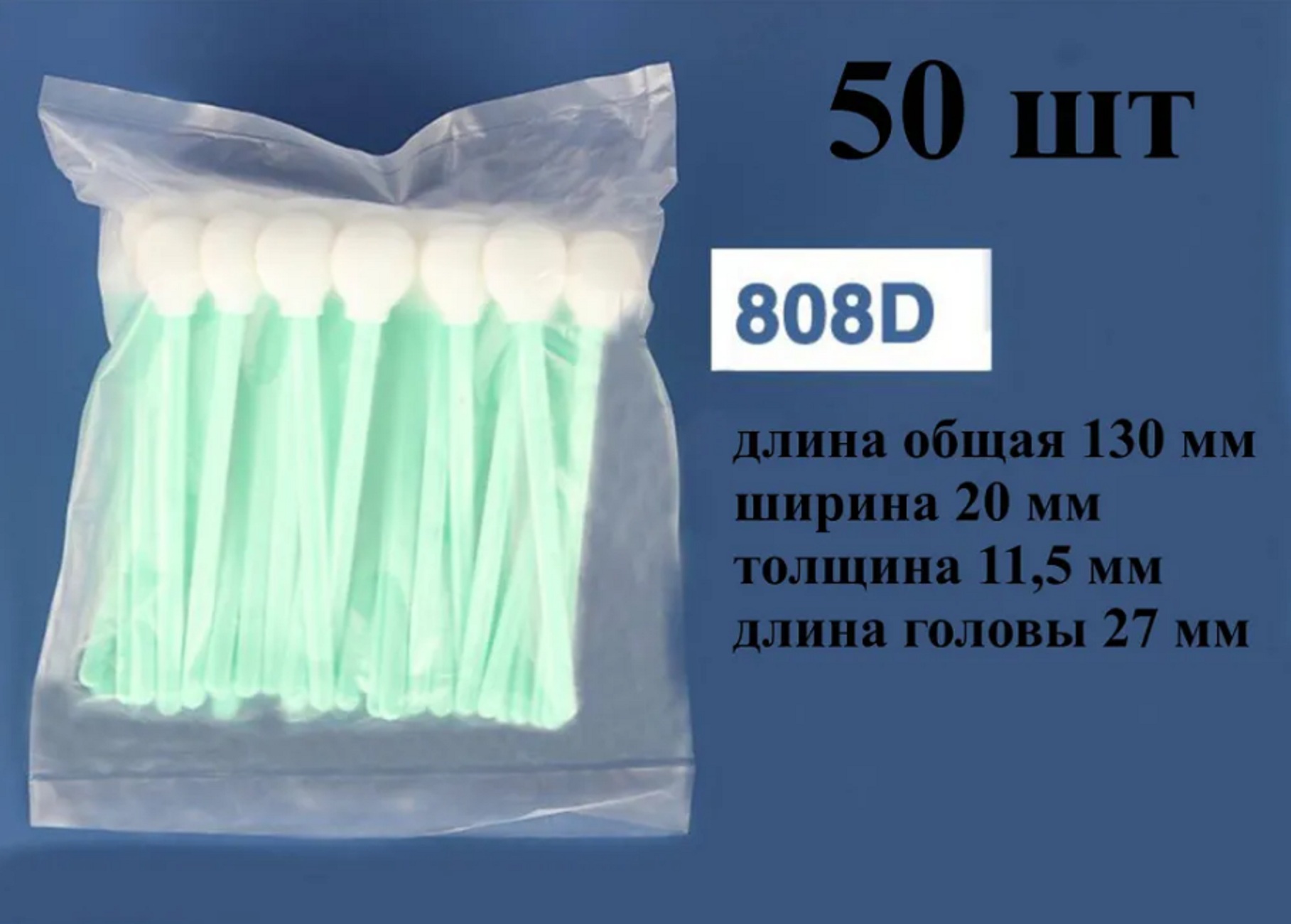 

Палочки для очистки принтерных голов NoBrand 130мм №808D (50 шт)