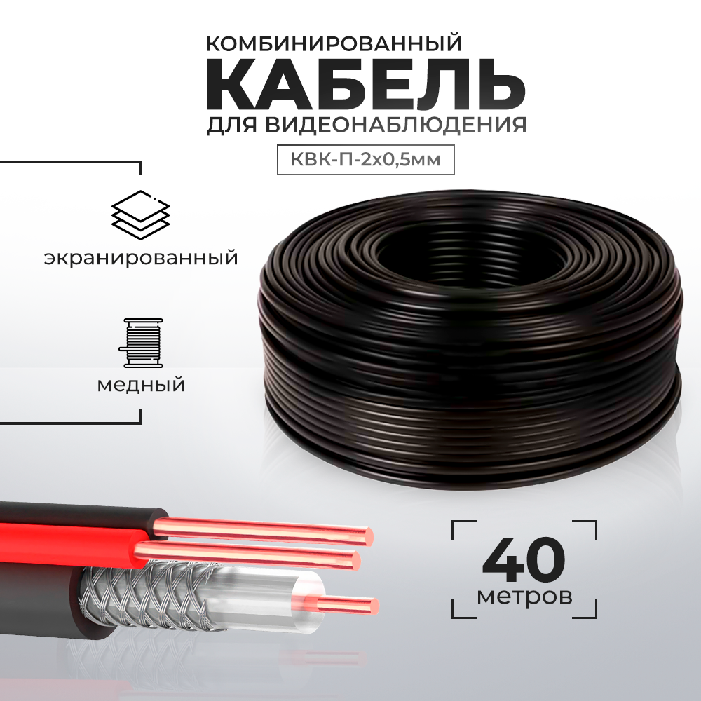 Кабель КВК для видеонаблюдения Ps-Link CB40 40 метров кабель d link dkvm cb b1a 1 8м