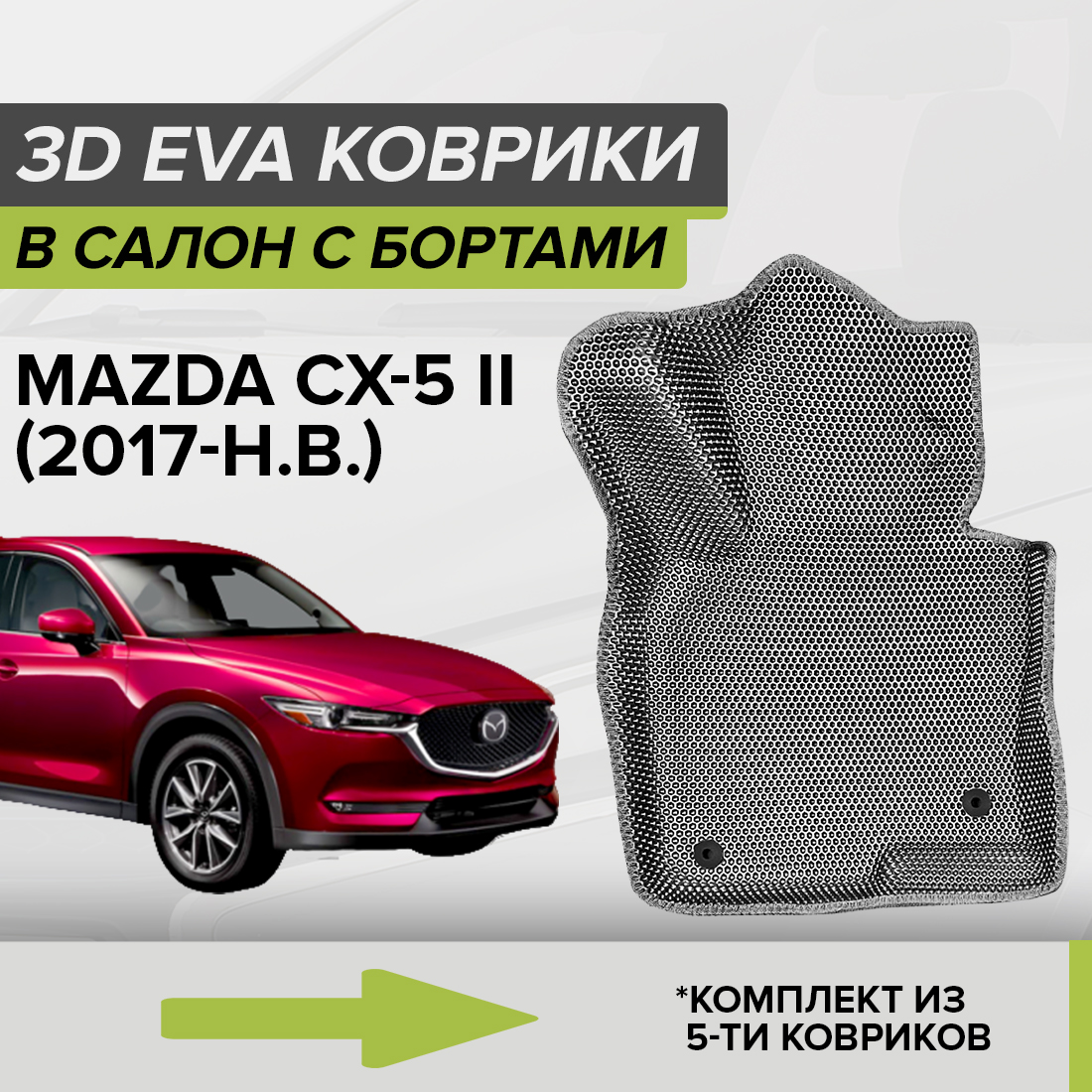 

Комплект ковриков в салон с 3D бортами ЭВА CellMat Мазда CX-5 II, серый, 3DS_MAZDACX5II
