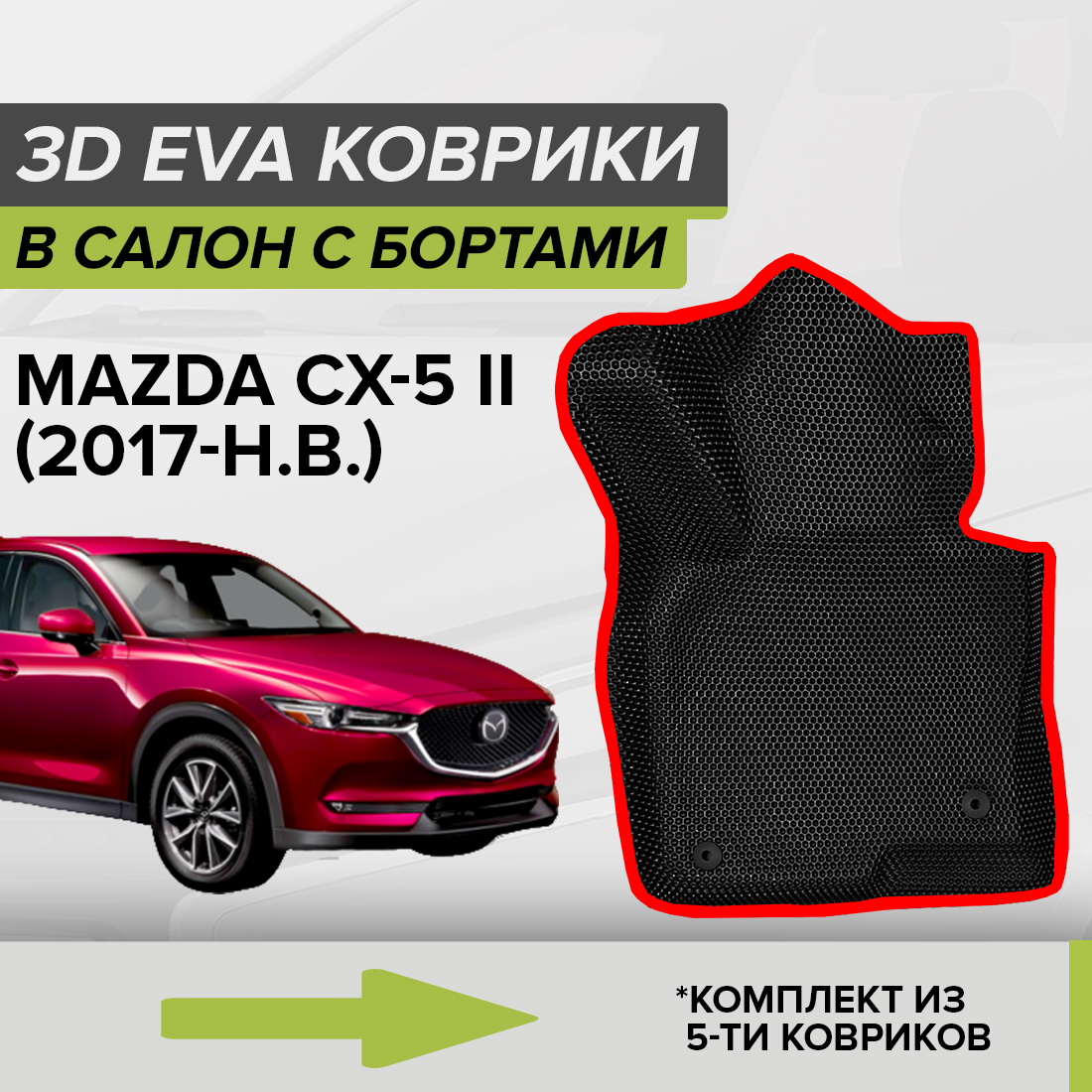 

Комплект ковриков в салон с 3D бортами ЭВА CellMat Мазда CX-5 II, черный-красный, 3DS_MAZDACX5II