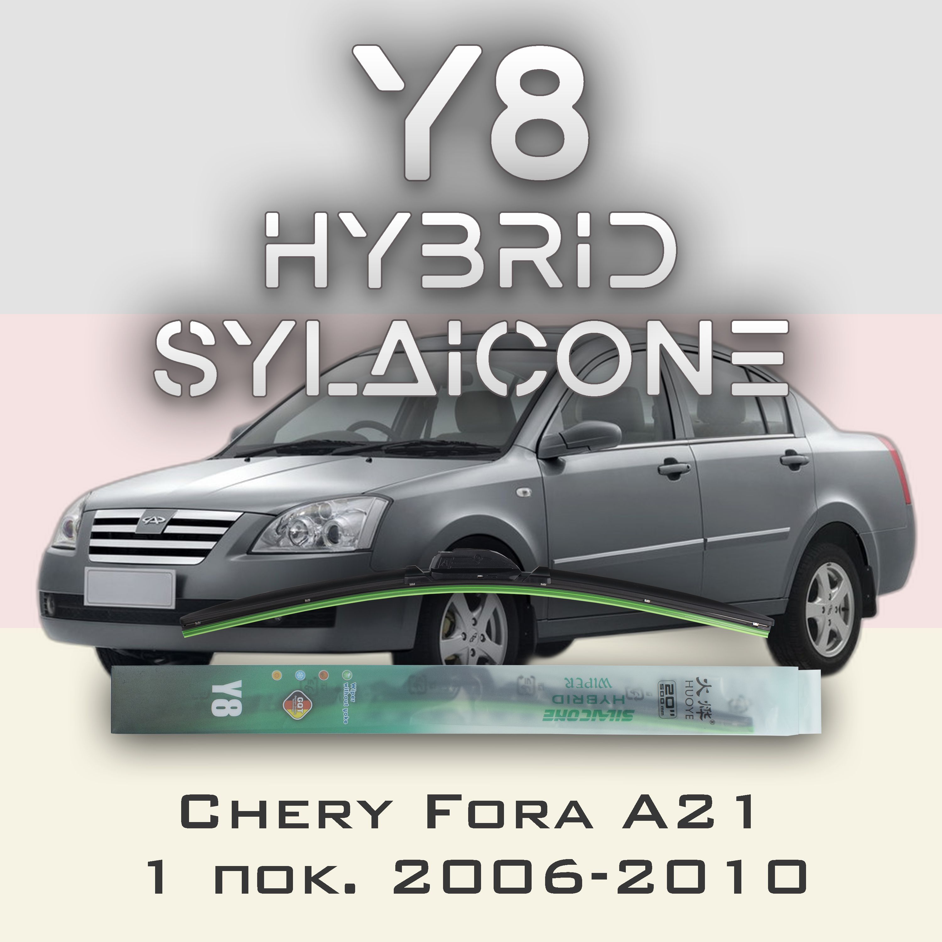 

Комплект щеток стеклоочистителя HUOYE Y8-Chery Fora A21 1 пок. 2006-2010, Y8