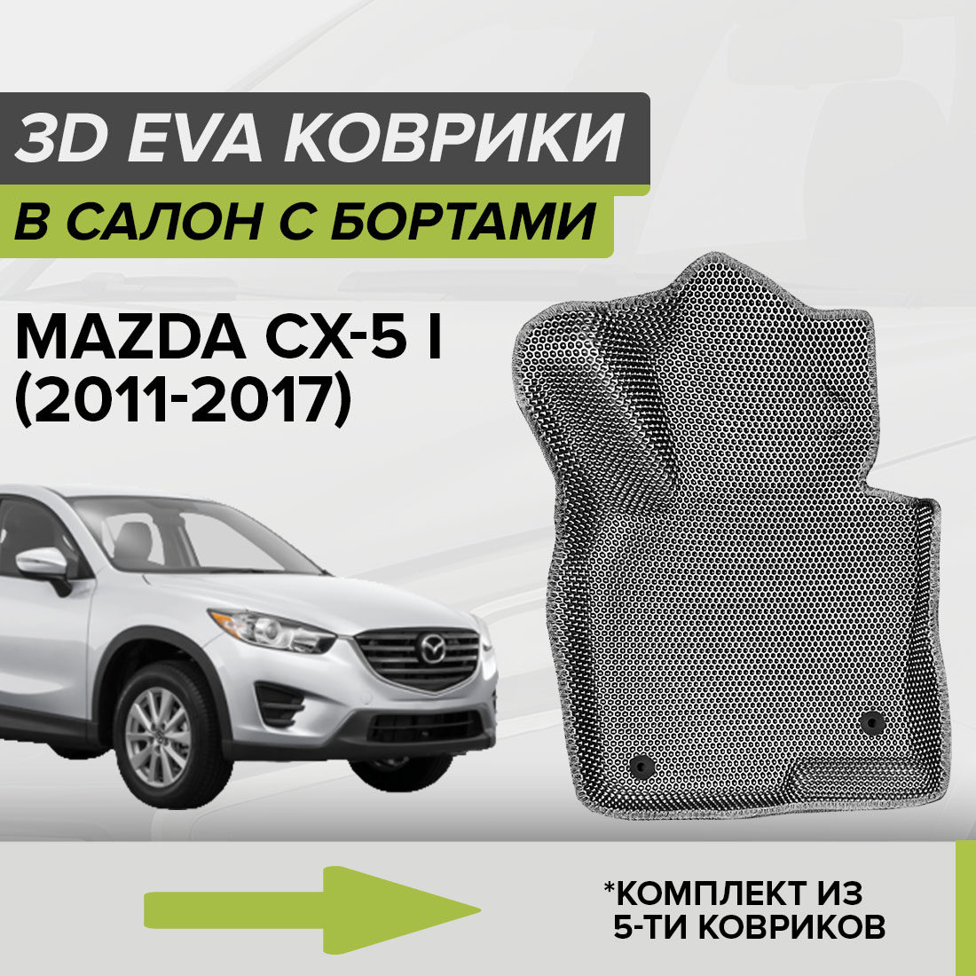 

Комплект ковриков в салон с 3D бортами ЭВА CellMat Мазда CX-5 I, серый, 3DS_MAZDACX5I