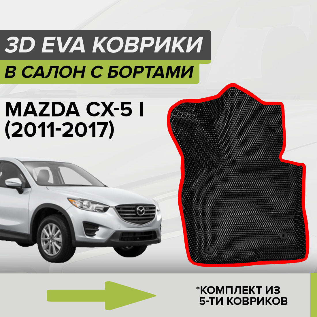 

Комплект ковриков в салон с 3D бортами ЭВА CellMat Мазда CX-5 I, черный-красный, 3DS_MAZDACX5I