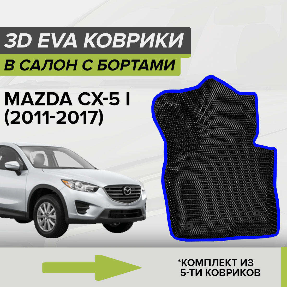 

Комплект ковриков в салон с 3D бортами ЭВА CellMat Мазда CX-5 I, черный-синий, 3DS_MAZDACX5I