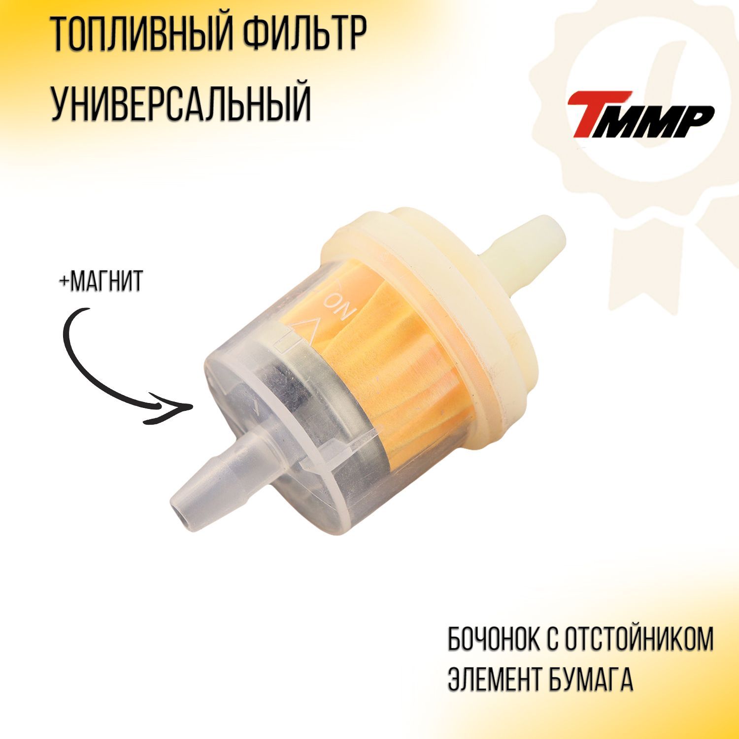 Фильтр топливный цилиндрический с бумажным элементом (№001) (+ магнит) TMMP (mod: B)