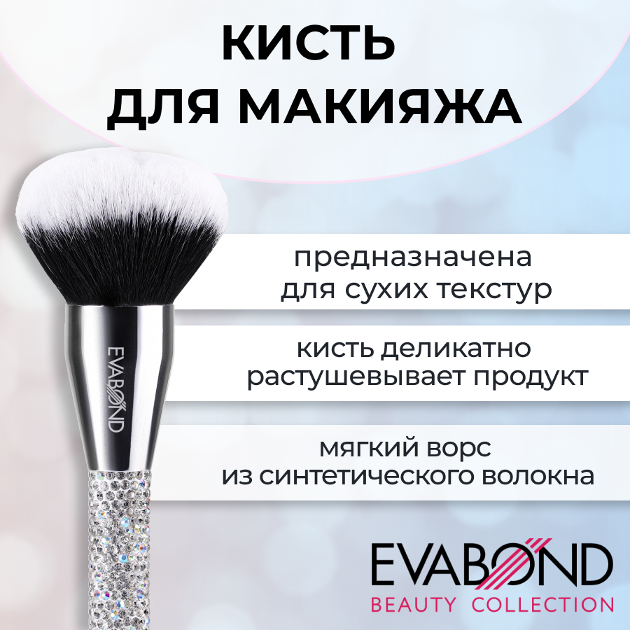 Кисть для макияжа Evabond kristall minerals cosmetics кисть круглая для пудры бронзера хайлайтера и румян