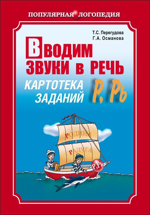 фото Книга вводим звуки р, рь в речь. картотека заданий каро