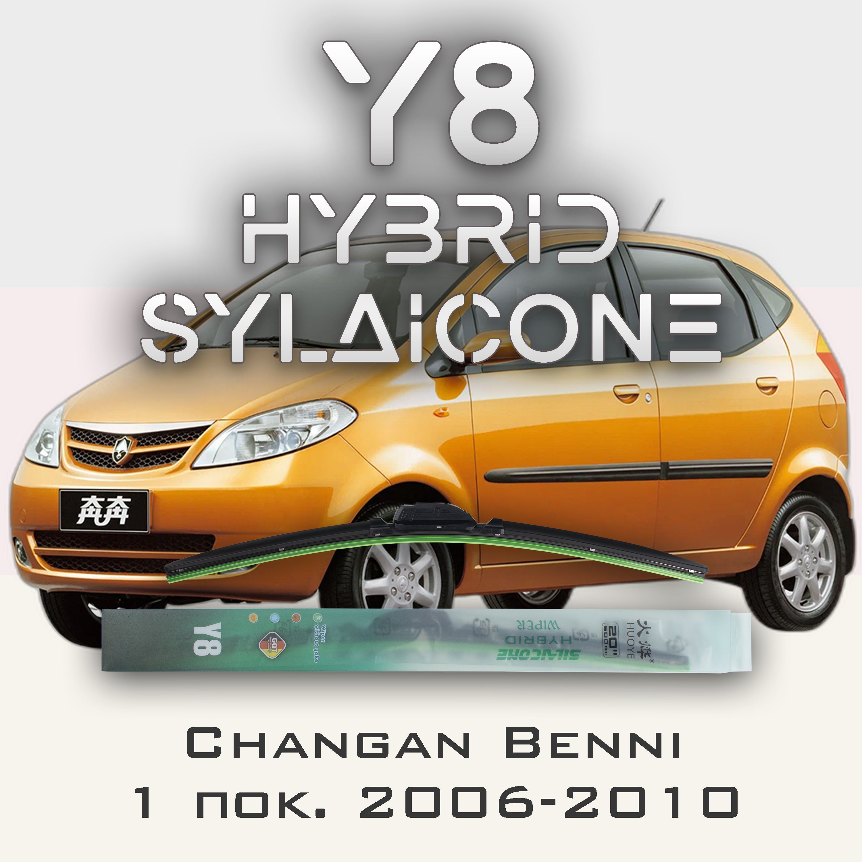 

Комплект щеток стеклоочистителя HUOYE Y8-Changan Benni 1 пок. 2006-2010, Y8