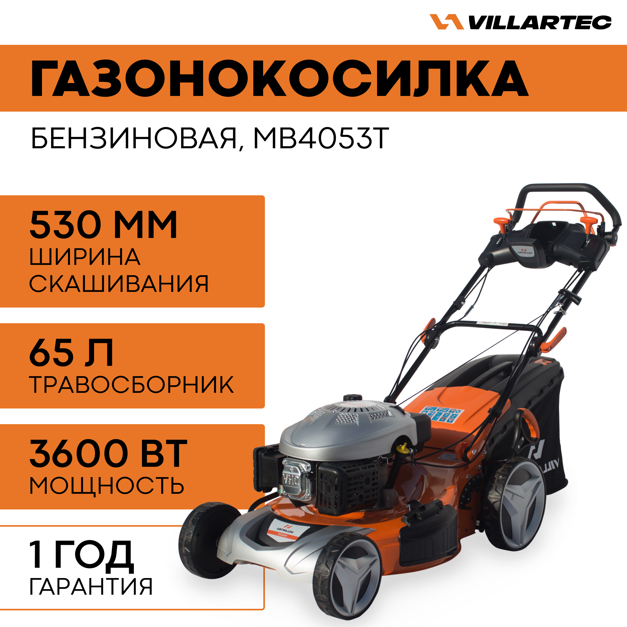 Газонокосилка бензиновая VILLARTEC MB4053T 3600 Вт