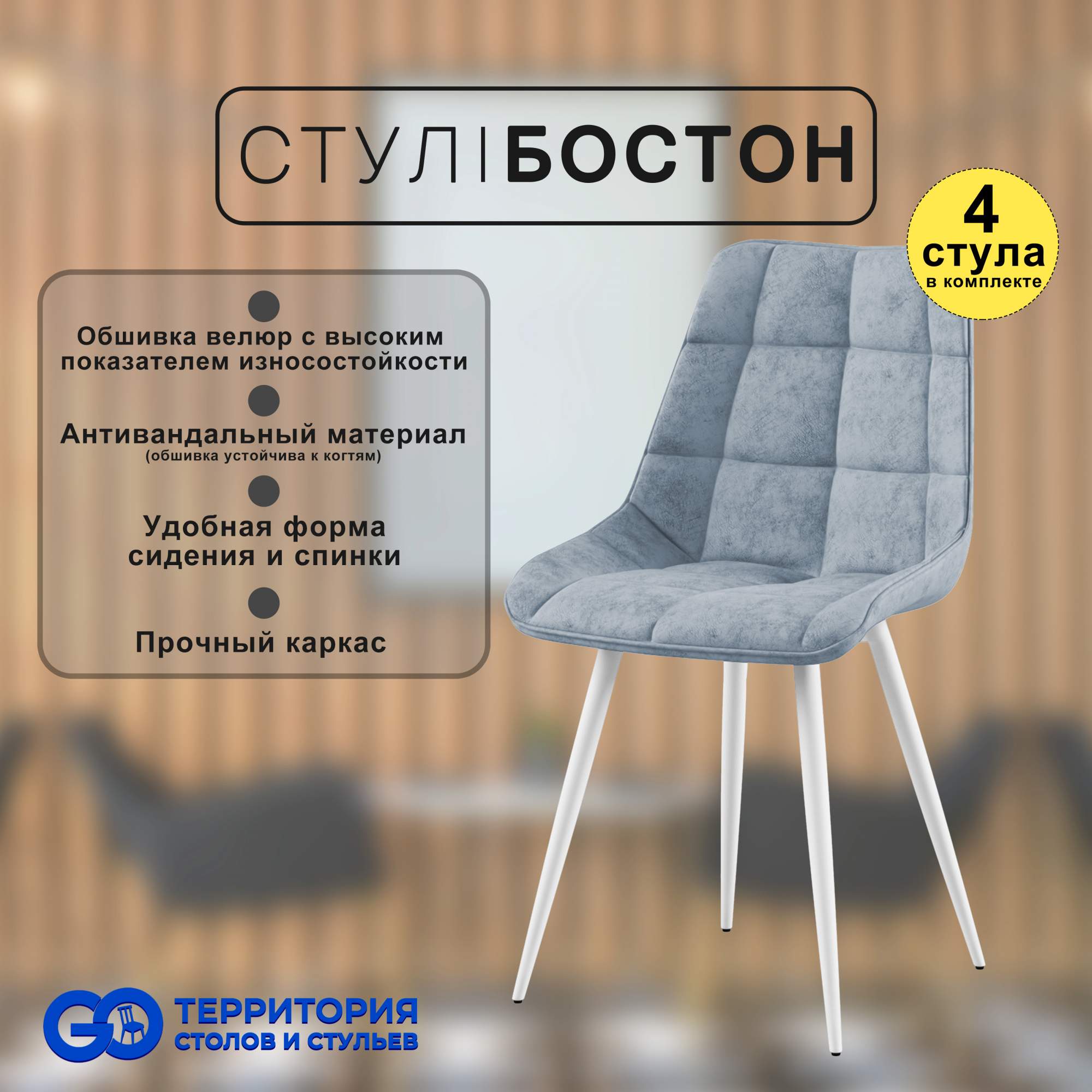 

Стулья для кухни GoTerritory Бостон комплект 4 шт светло-серый, Бостон