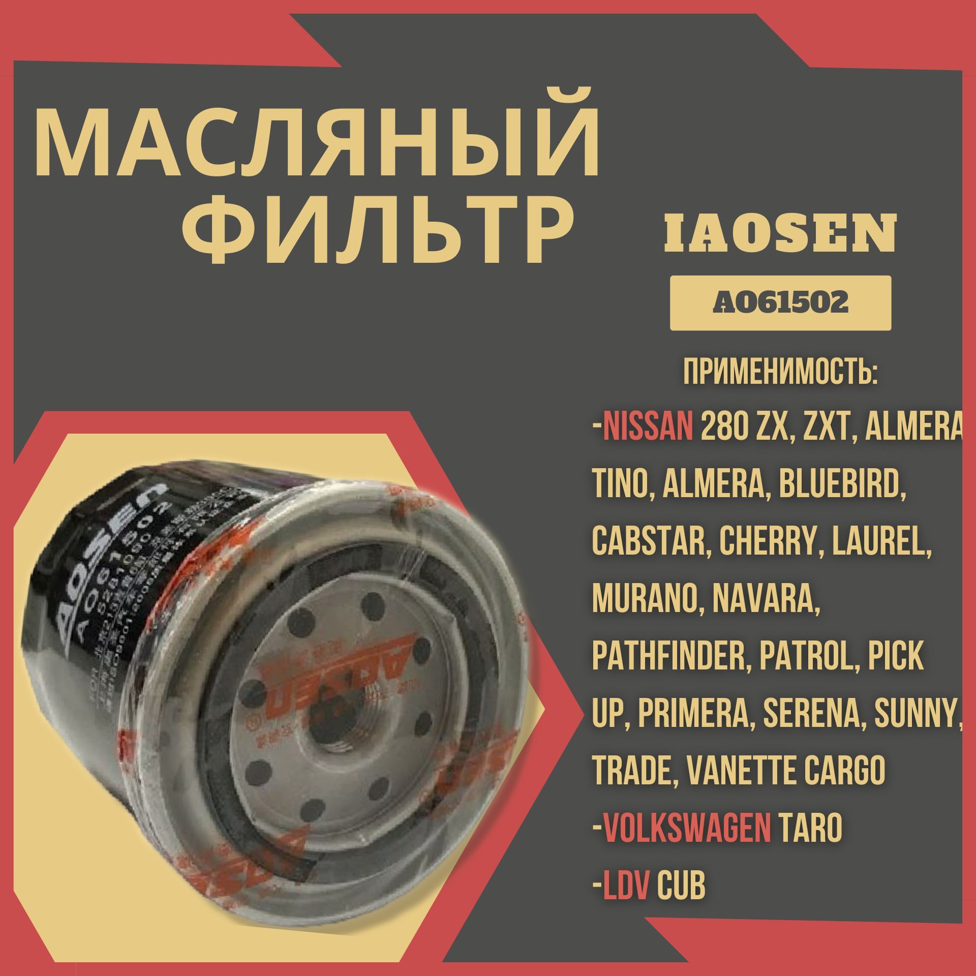 Фильтр масляный двигателя/IAOSEN + Nissan Almera, Murano, Primera, Navara /AO61502