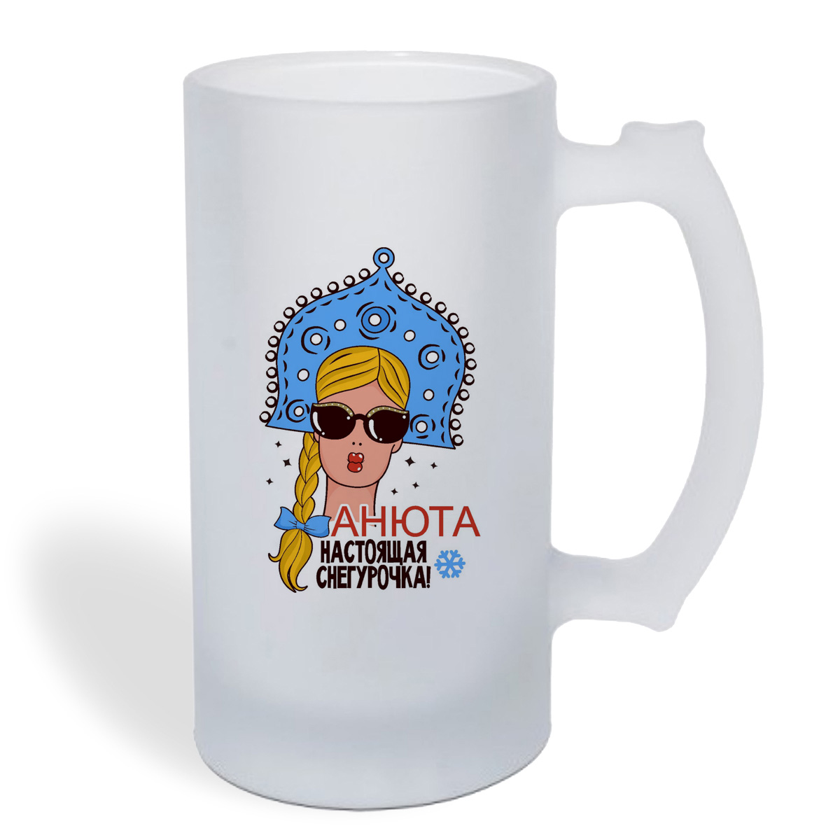 

Кружка пивная CoolPodarok Настоящая снегурочка Анюта (новый год)