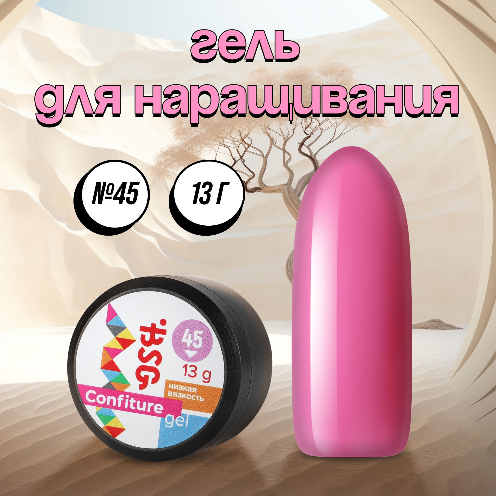 

Гель для наращивания Bio Stretch Gel Confiture №45 13 г