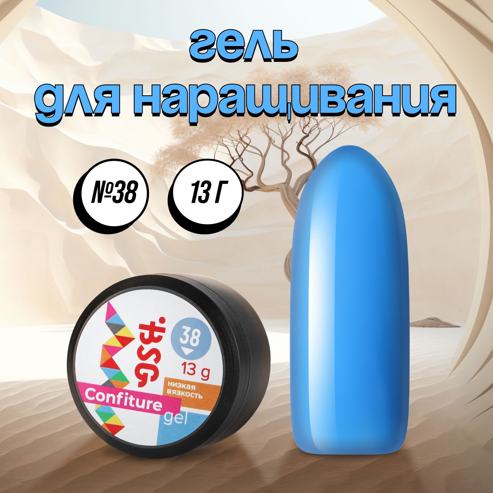 

Гель для наращивания Bio Stretch Gel Confiture №38 13 г