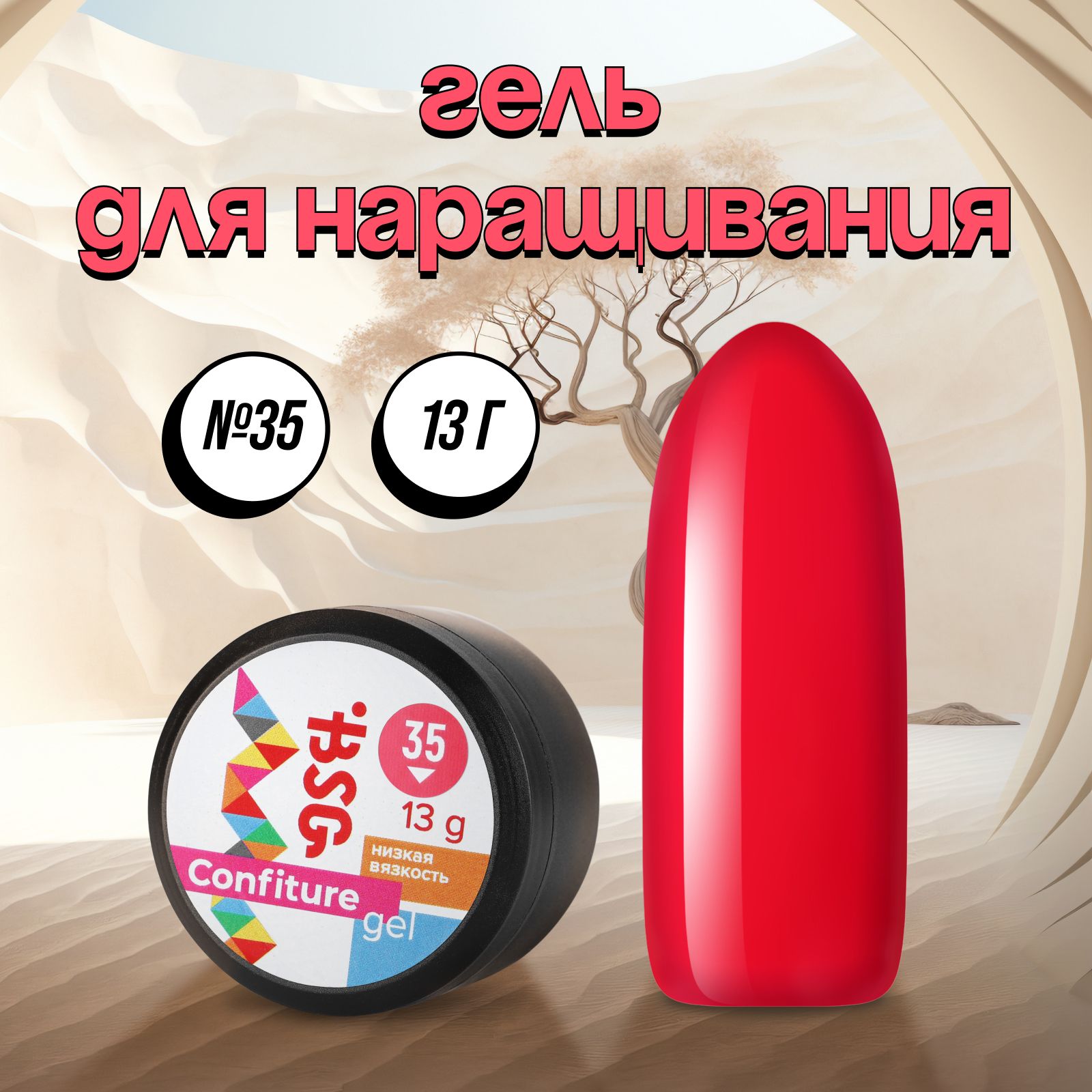 

Гель для наращивания Bio Stretch Gel Confiture №35 13 г