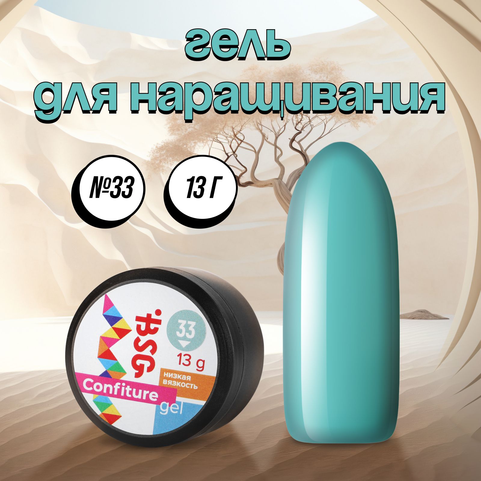 

Гель для наращивания Bio Stretch Gel Confiture №33 13 г