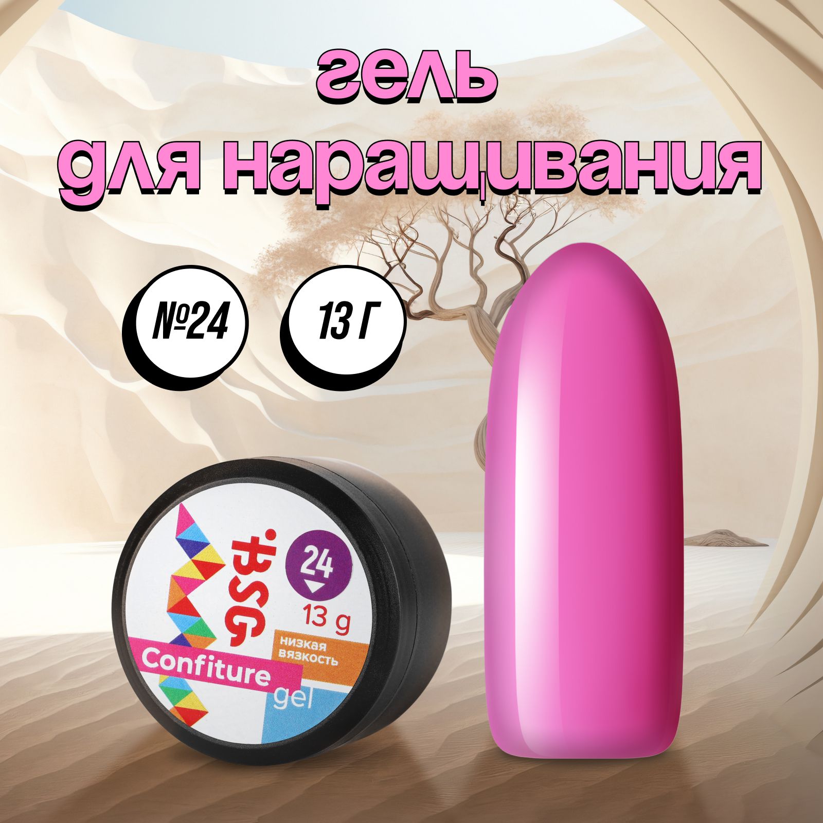 

Гель для наращивания Bio Stretch Gel Confiture №24 13 г