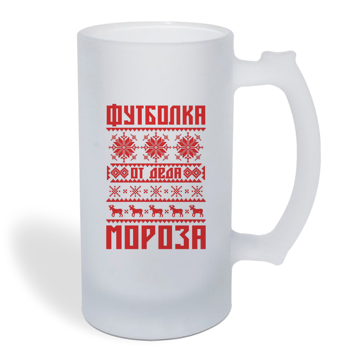 

Кружка пивная CoolPodarok Футболка от деда мороза (новый год)