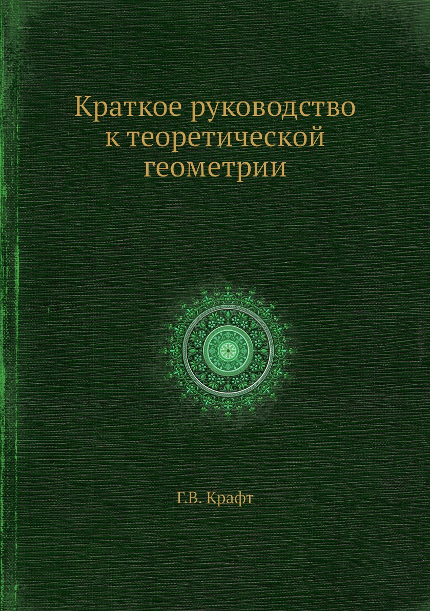 

Книга Краткое руководство к теоретической геометрии