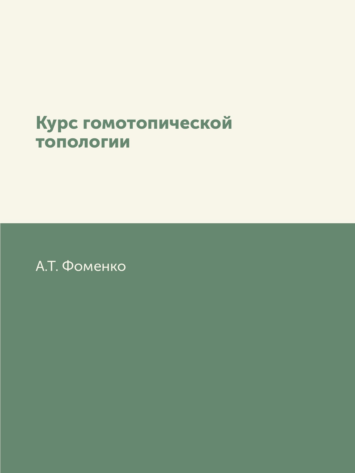 

Книга Курс гомотопической топологии