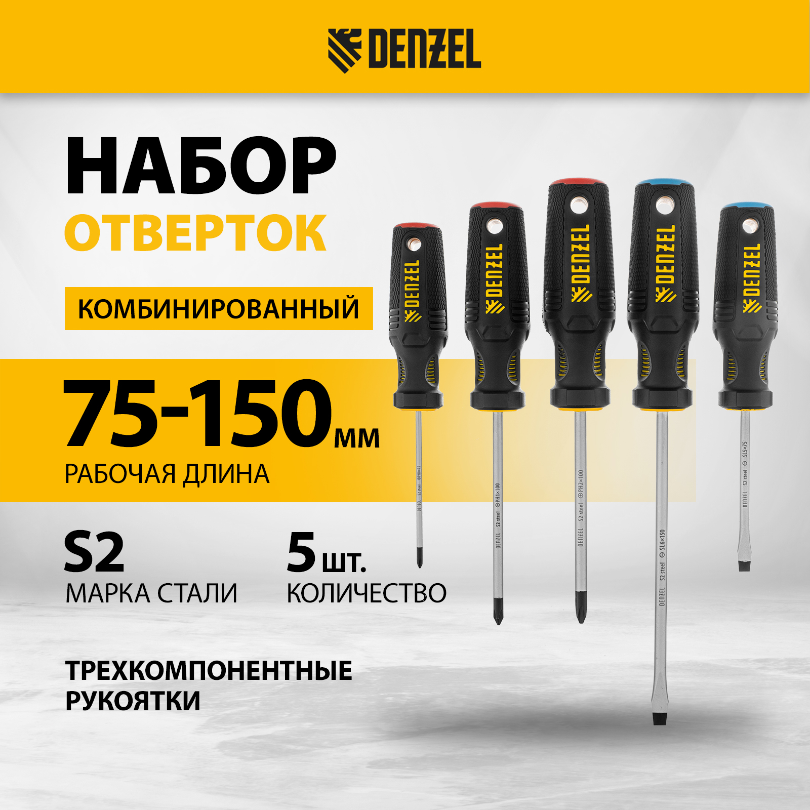 

Набор отверток DENZEL, PH+SL, S2, 3к рукоятка 75-150 мм, 5 шт, 122157