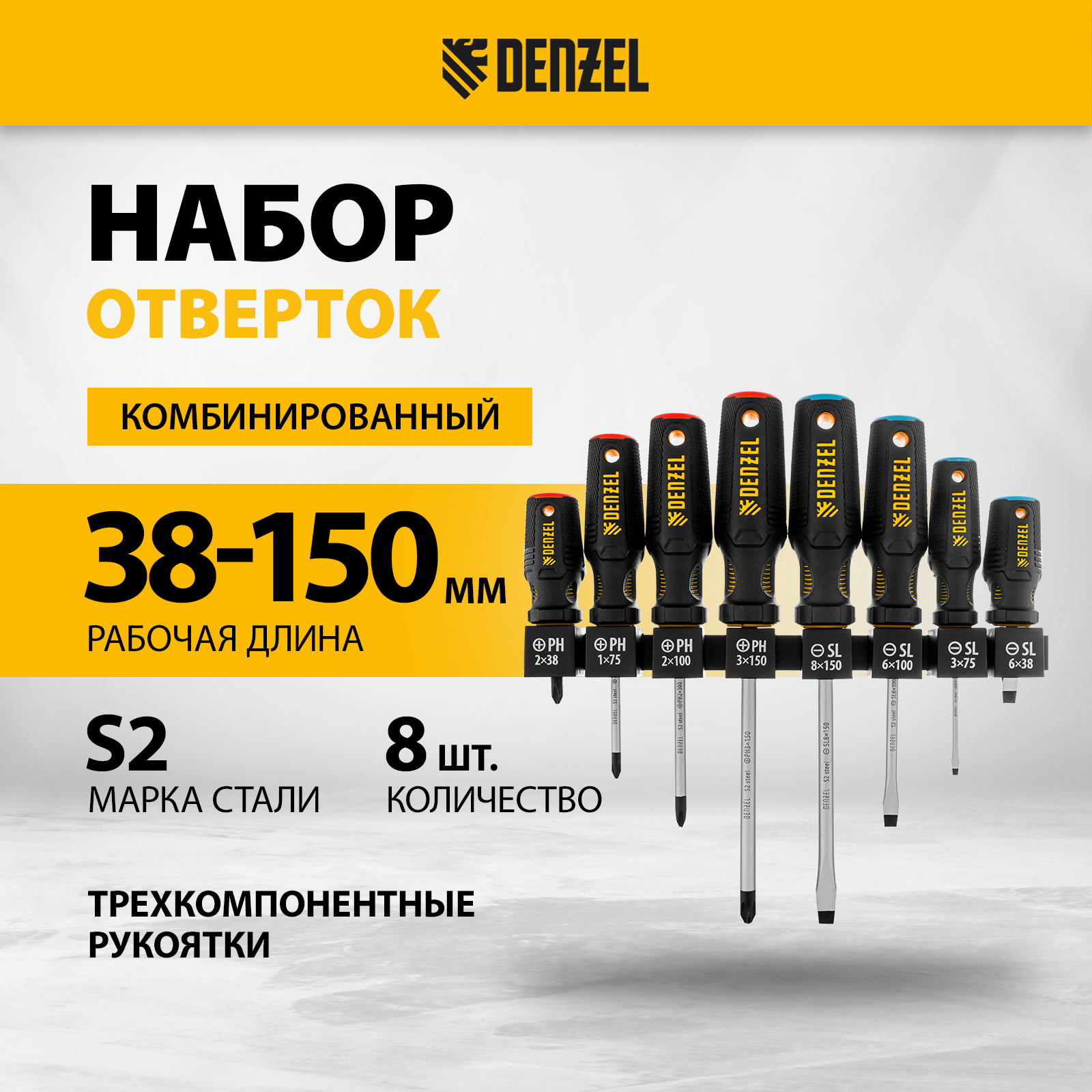 Набор отверток DENZEL PH+SL, S2, 3к рукоятка 8 шт, 122137