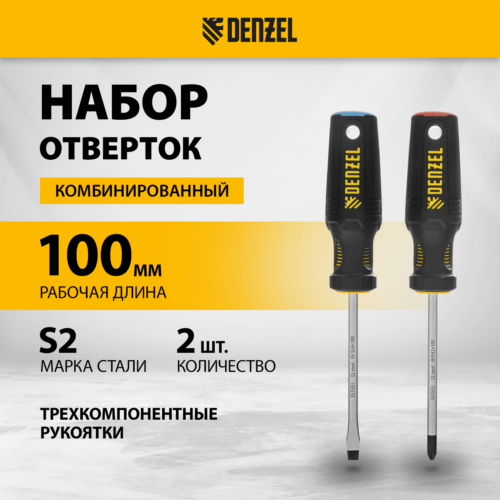 Набор отверток Denzel 122117