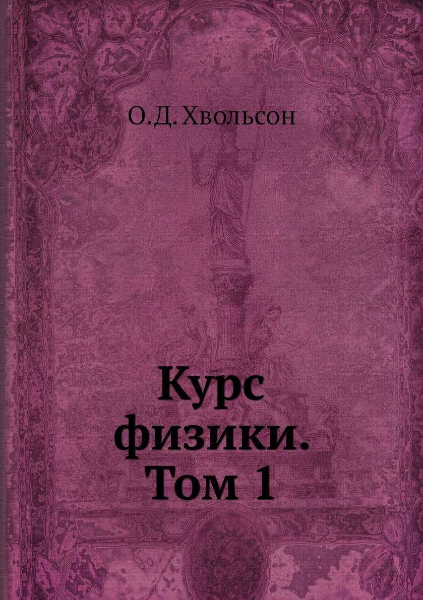 

Курс физики. Том 1